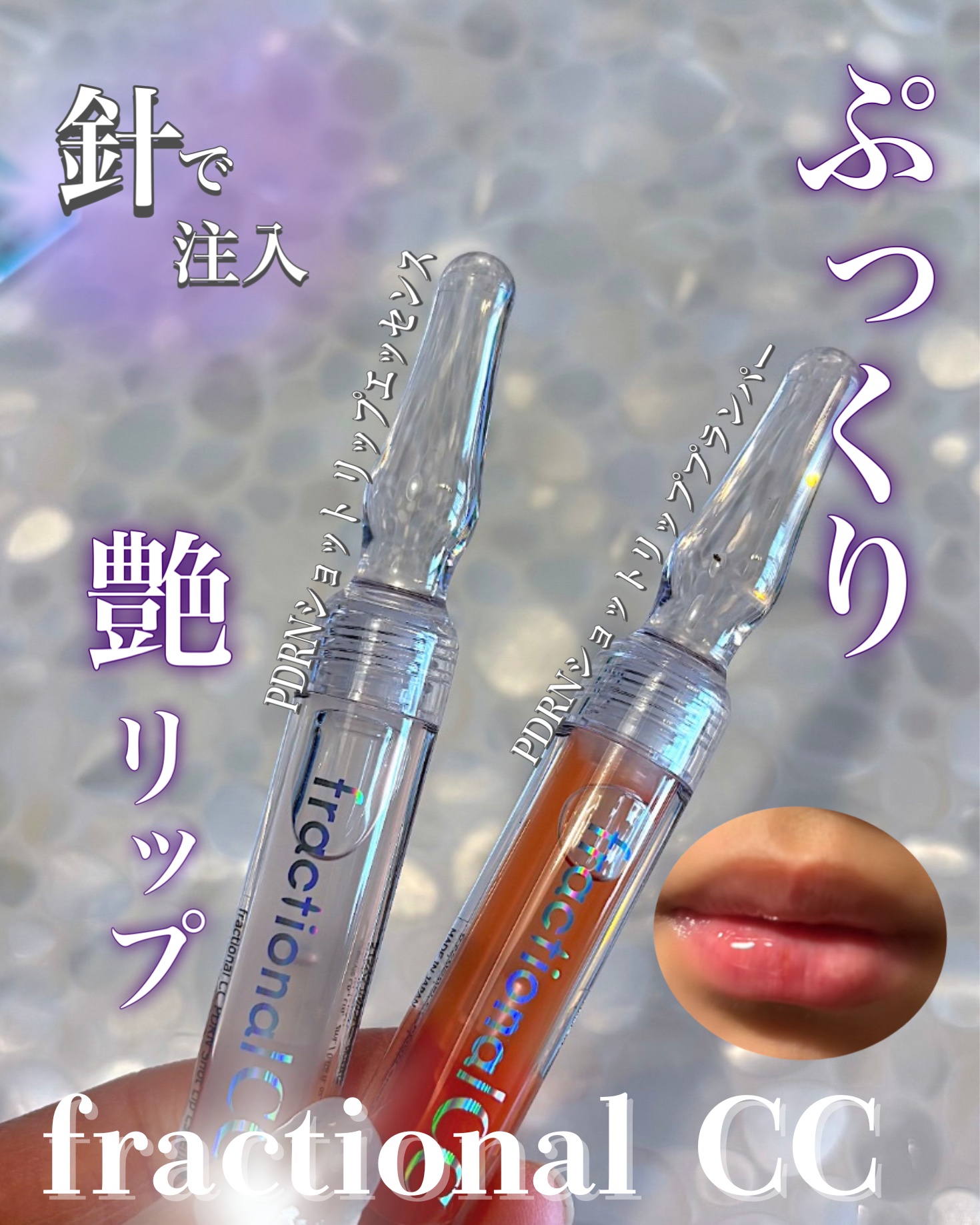 PDRNショット リッププランパー/fractionalCC/リッププランパーを使ったクチコミ（1枚目）