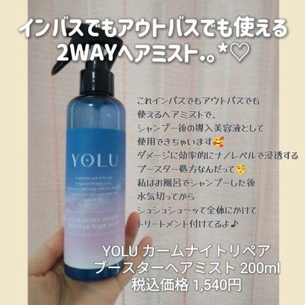 カームナイトリペアブースターヘアミスト/YOLU/プレスタイリング・寝ぐせ直しを使ったクチコミ(2枚目)