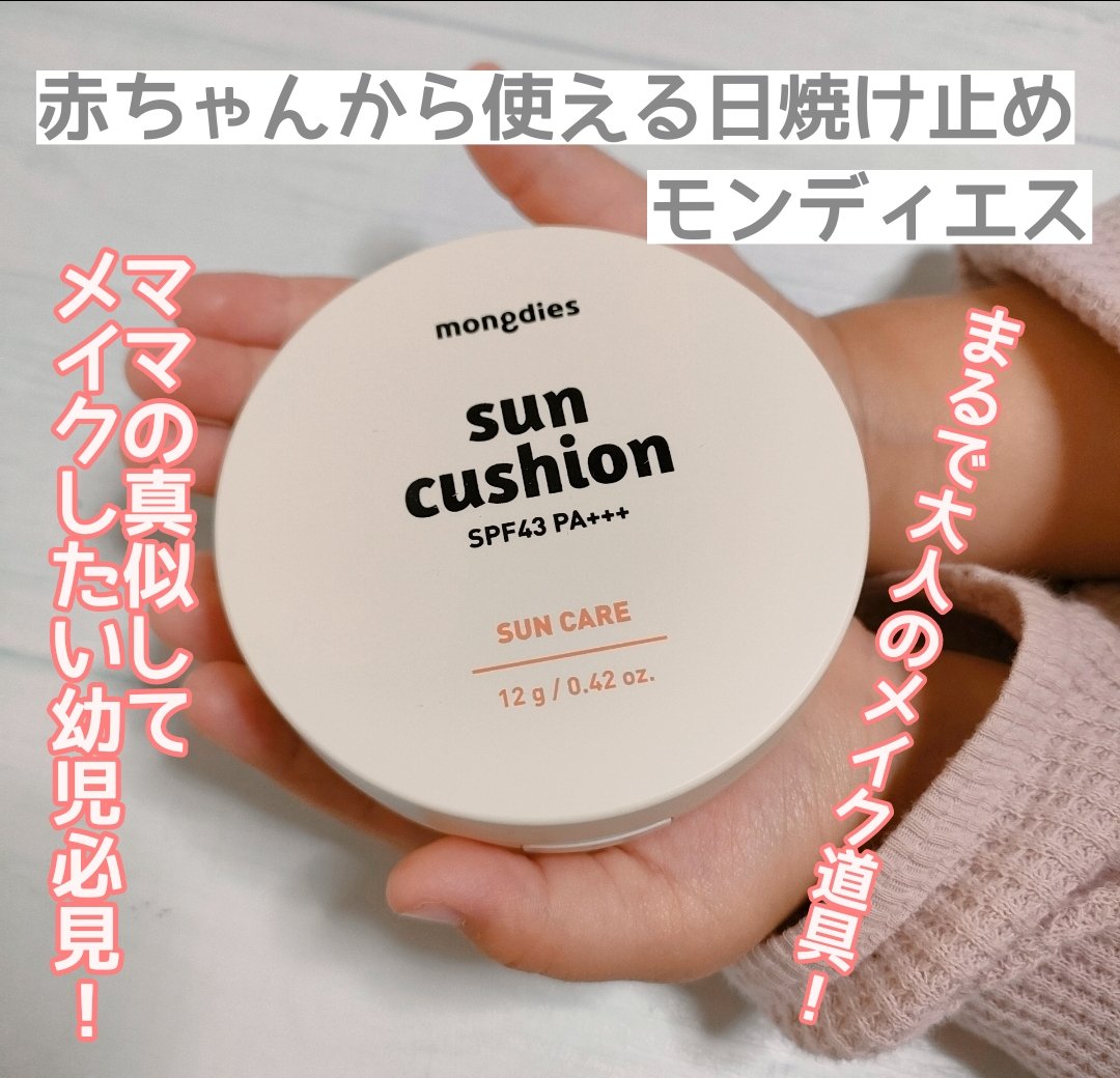 日焼け止めクッション SPF 43 PA+++/モンディエス/日焼け止めローションを使ったクチコミ（1枚目）