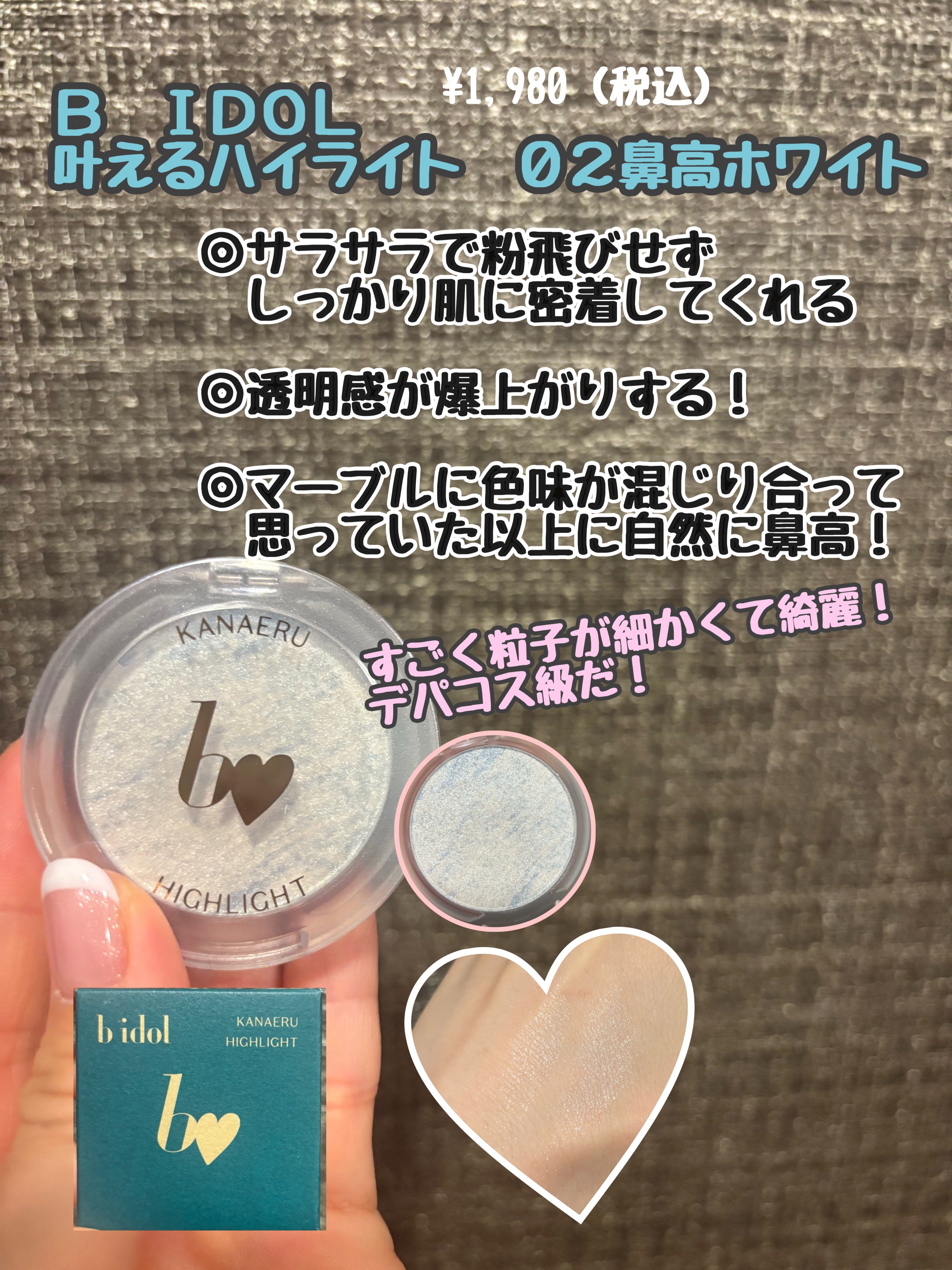 🎀かわいすぎる🎀
デパコスのハイライトと比較しても同じだ！
ってなりました✨

b idol 叶えるハイライト　02鼻高ホワイト

粒子も細かく色は透明感が出るような
ホワイトベースです。

見た目でちょっと派手になりすぎるかなぁと思っ