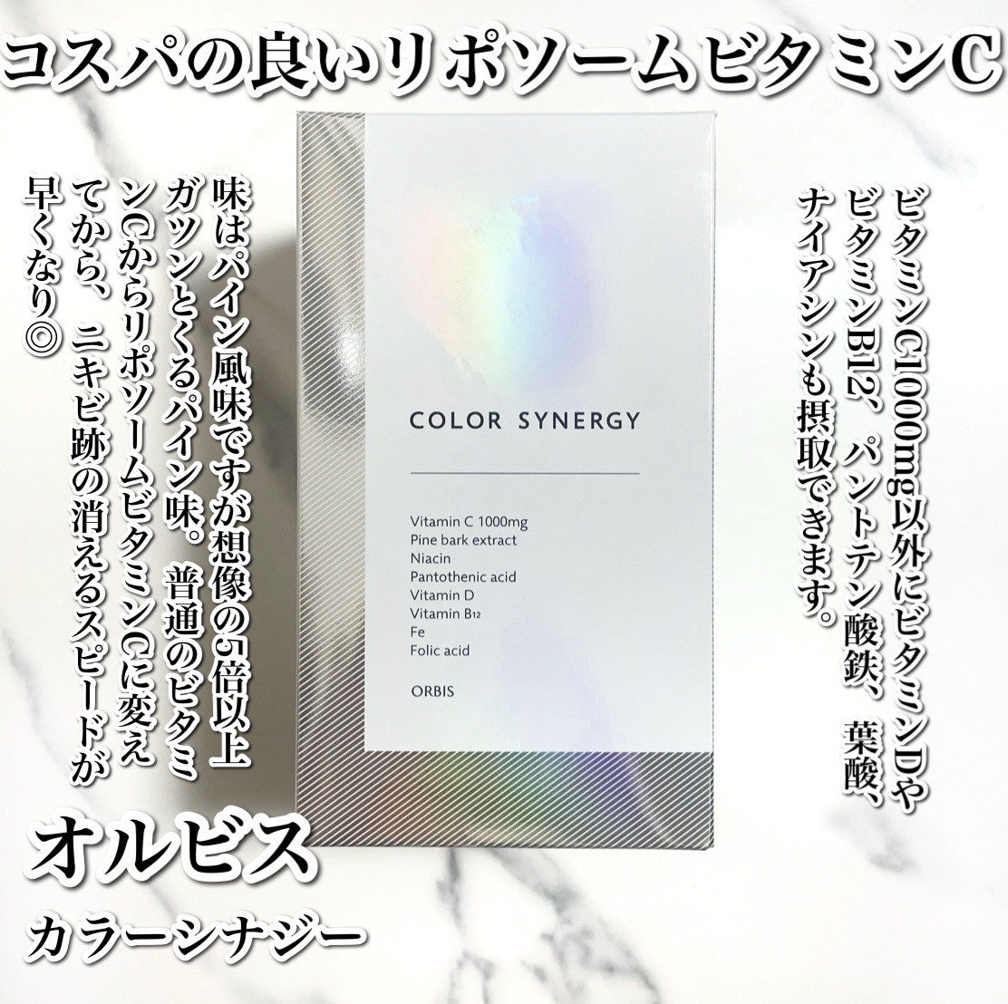 カラーシナジー/オルビス/美容サプリメントを使ったクチコミ（2枚目）