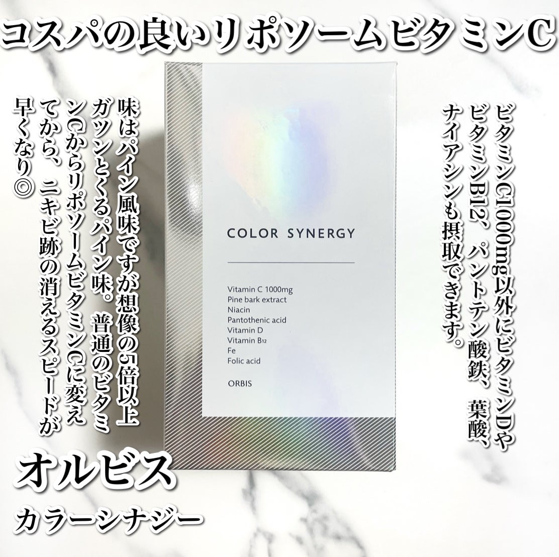 カラーシナジー/オルビス/美容サプリメントを使ったクチコミ(2枚目)