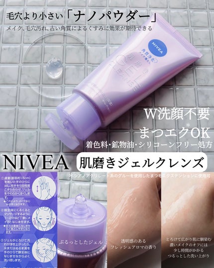 ニベア 肌磨きジェルクレンズ/ニベア/クレンジングジェルを使ったクチコミ(2枚目)