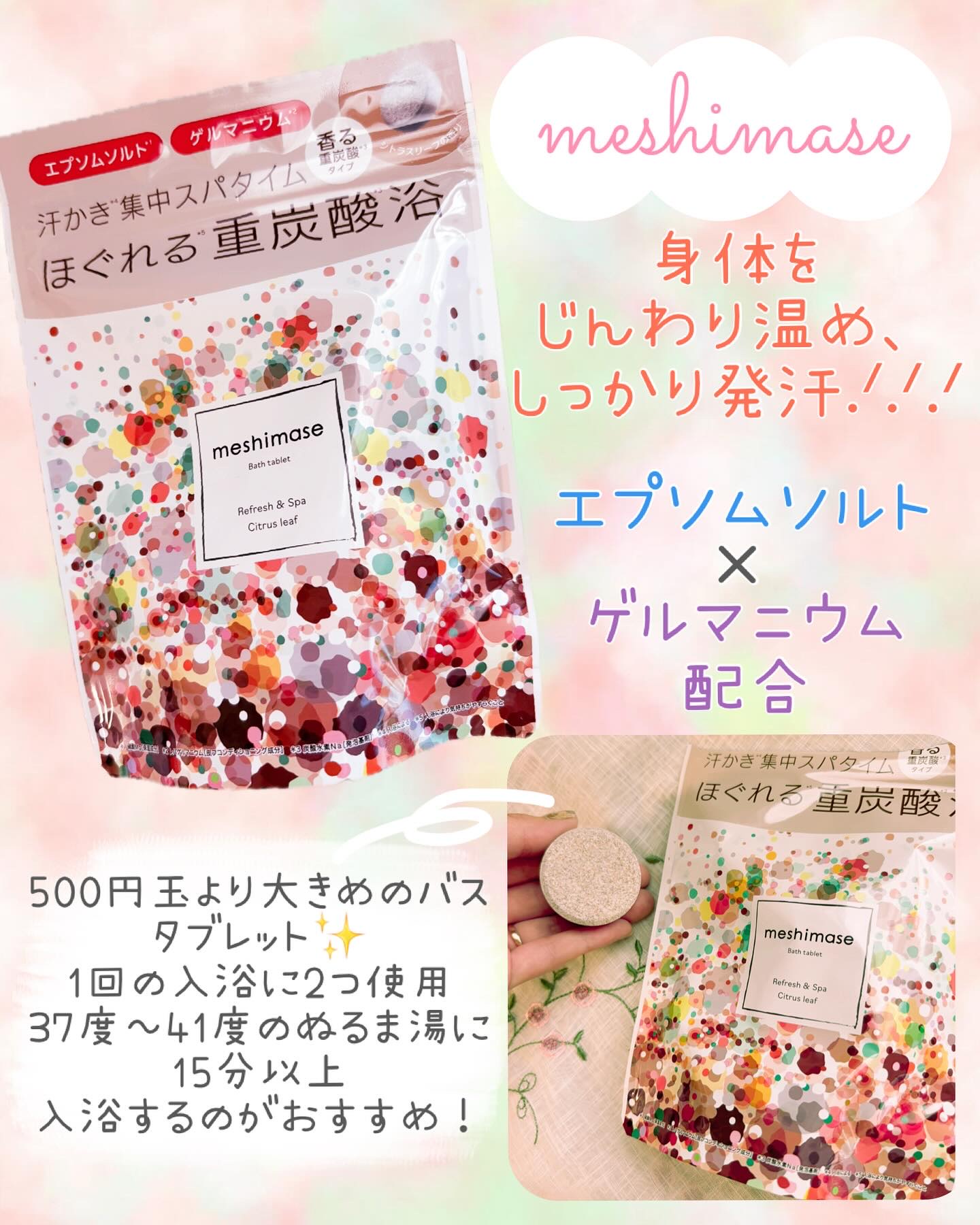 meshimase バスタブレット スパ [浴用化粧料]/meshimase/炭酸系入浴剤を使ったクチコミ（1枚目）