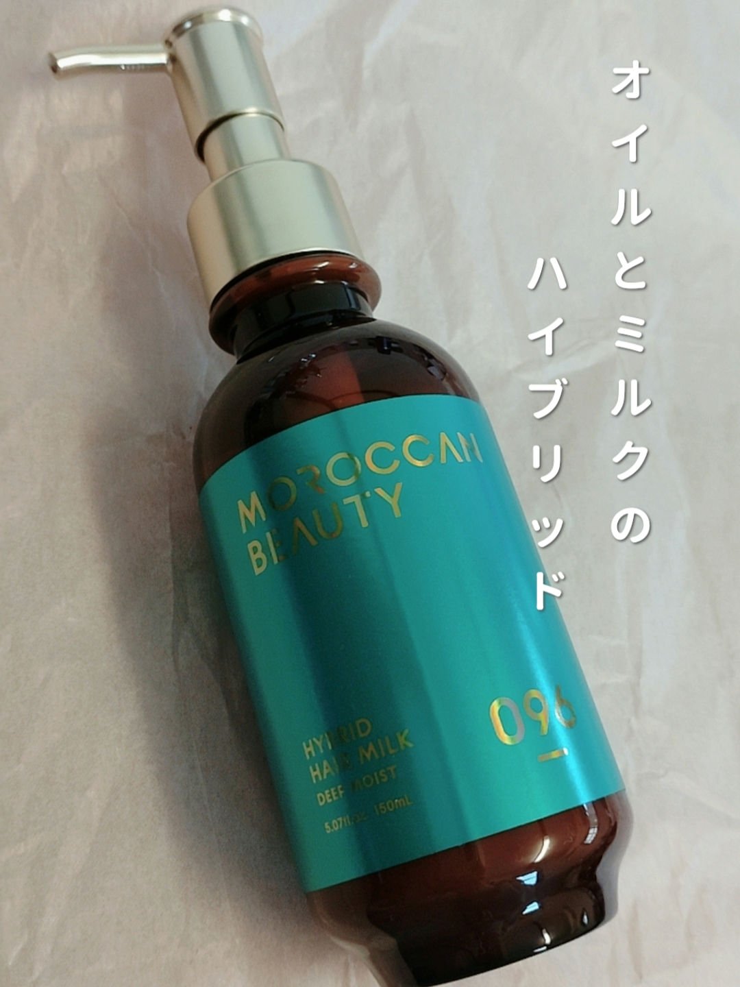 モロッカンビューティ ディープモイスト ハイブリッド ヘアミルク/モロッカンビューティ/ヘアミルクを使ったクチコミ（1枚目）