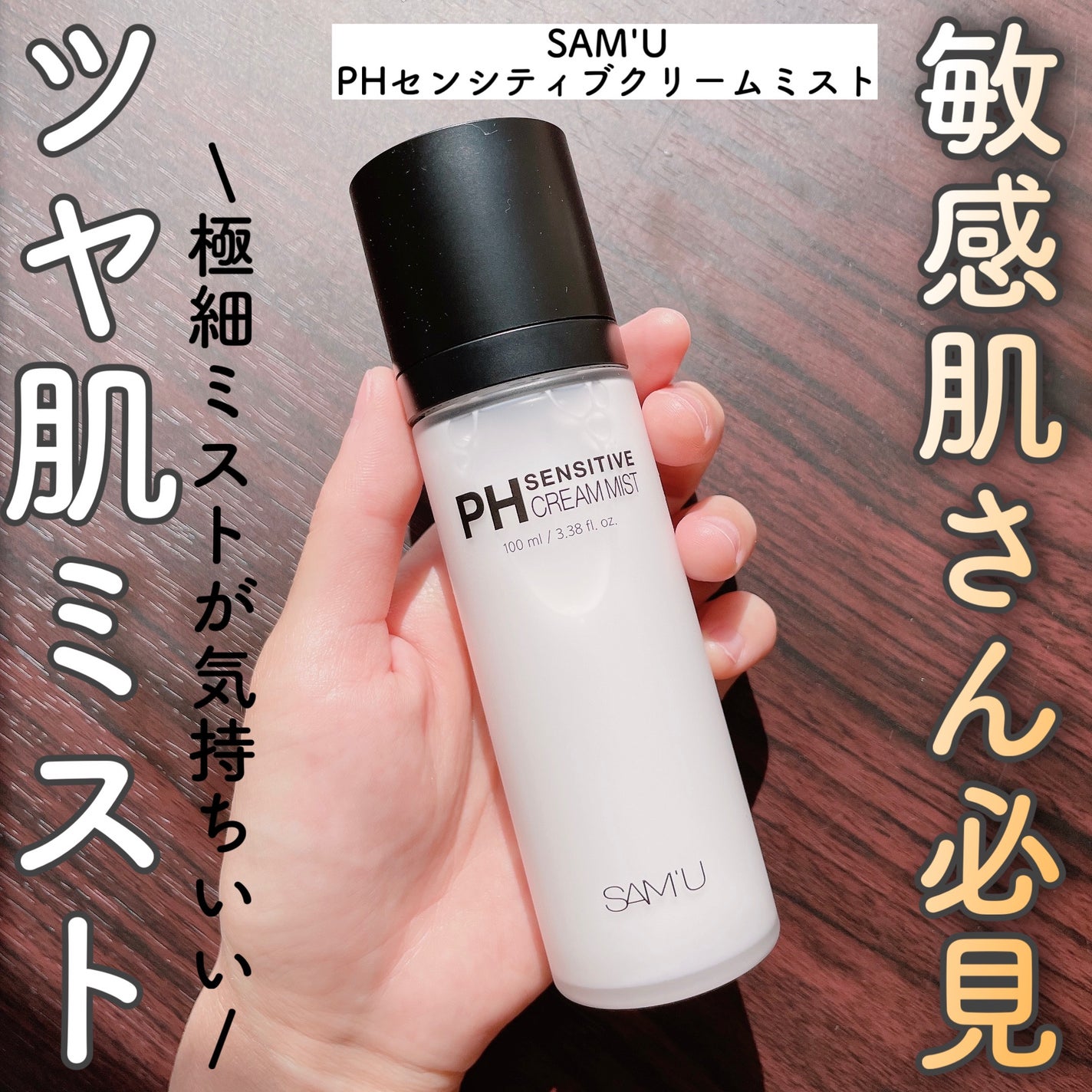 PHセンシティブクリームミスト/SAM'U/ミスト状化粧水を使ったクチコミ(1枚目)
