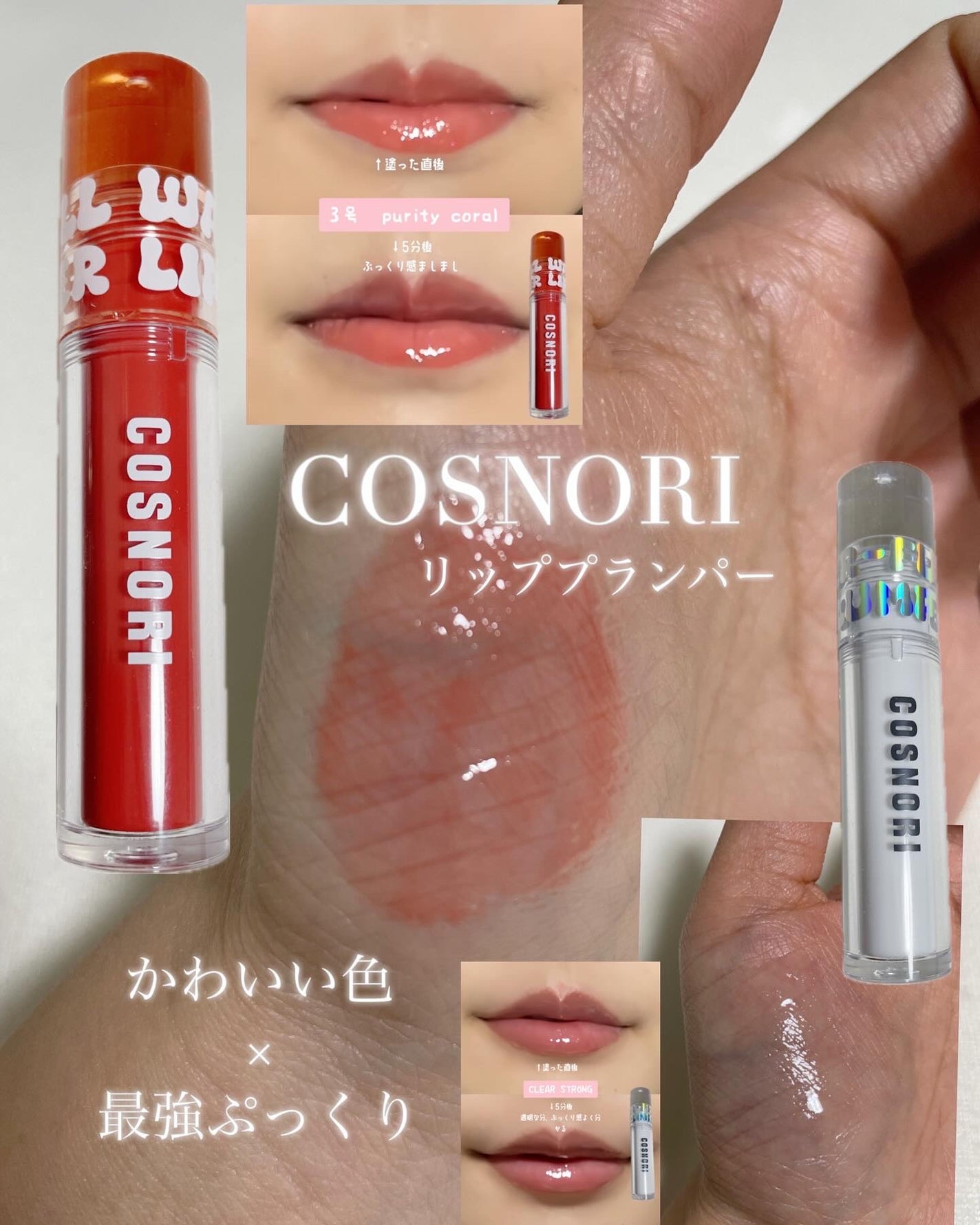 ウォーターフルリッププランパー/COSNORI/リッププランパーを使ったクチコミ(1枚目)