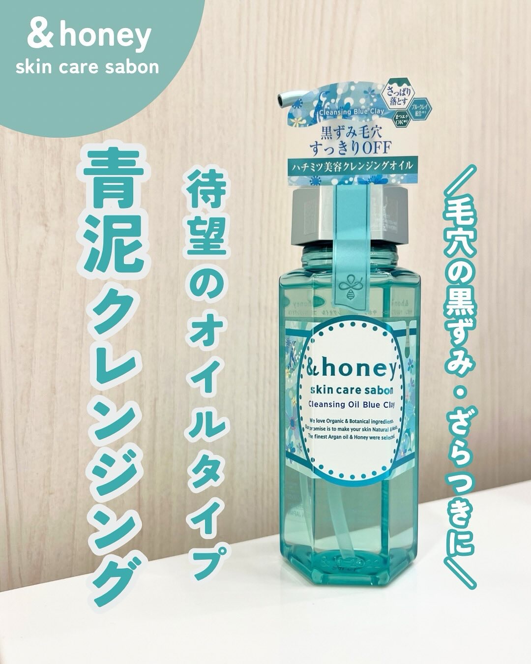 サボン クレンジングオイル ブルークレイ/&honey/オイルクレンジングを使ったクチコミ（1枚目）