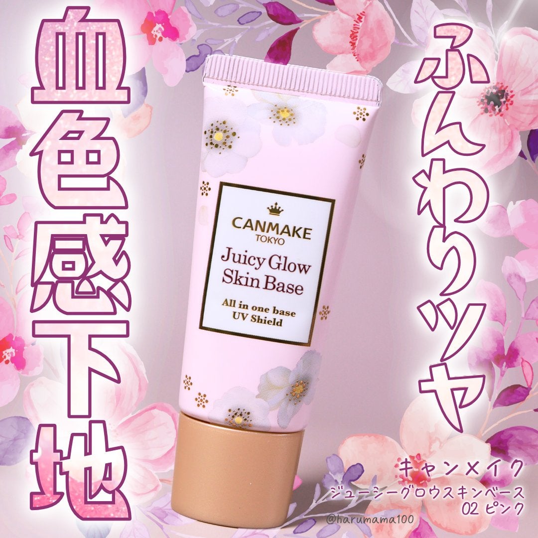 ジューシーグロウスキンベース/キャンメイク/化粧下地を使ったクチコミ(1枚目)