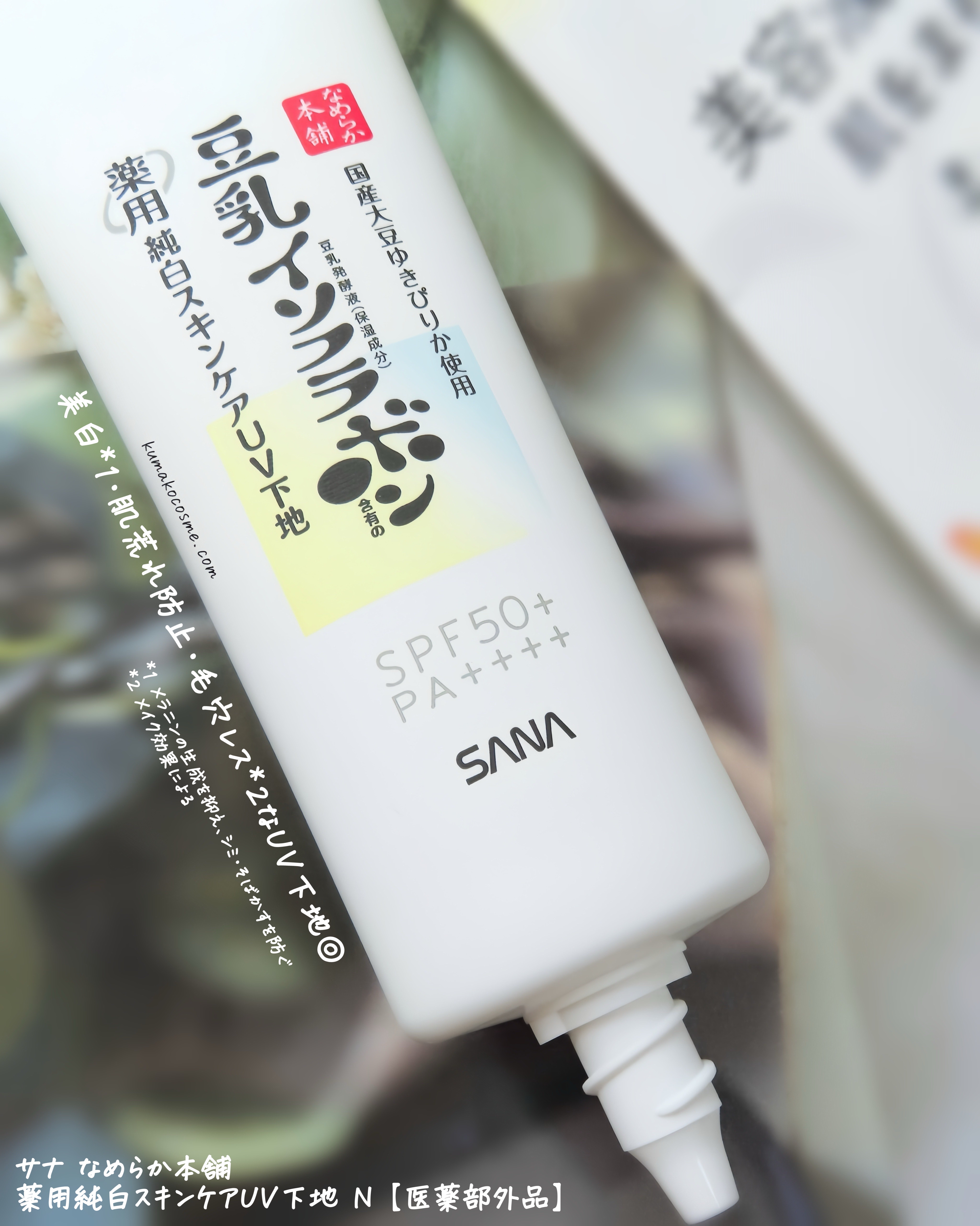 なめらか本舗 薬用純白スキンケアUV下地 N【医薬部外品】/なめらか本舗/化粧下地を使ったクチコミ（2枚目）