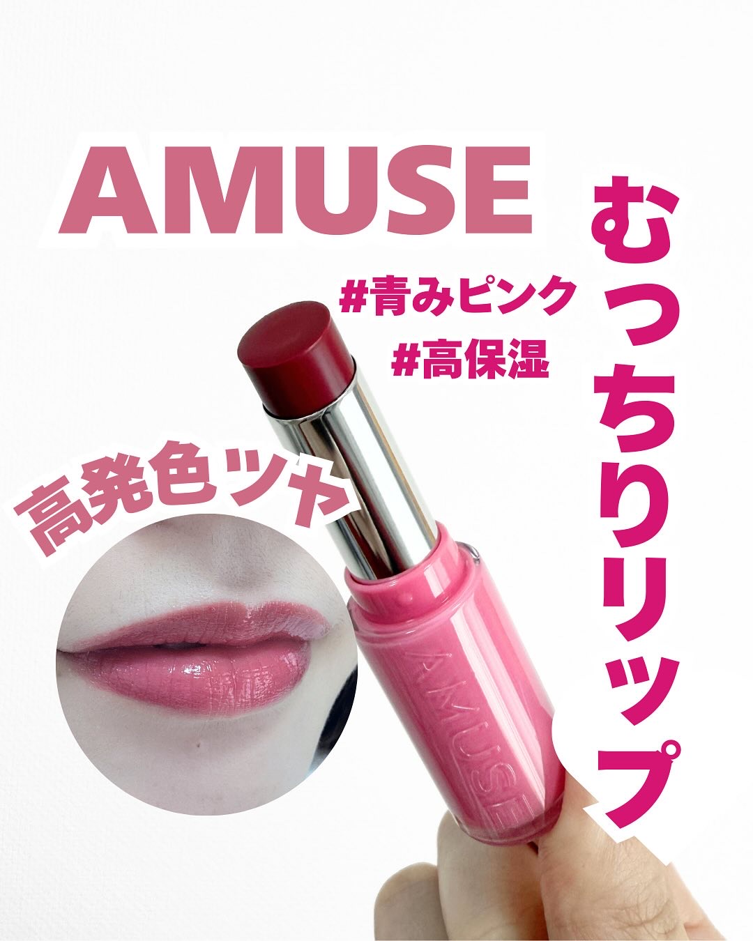 フォンデュバーム/AMUSE/口紅を使ったクチコミ（1枚目）