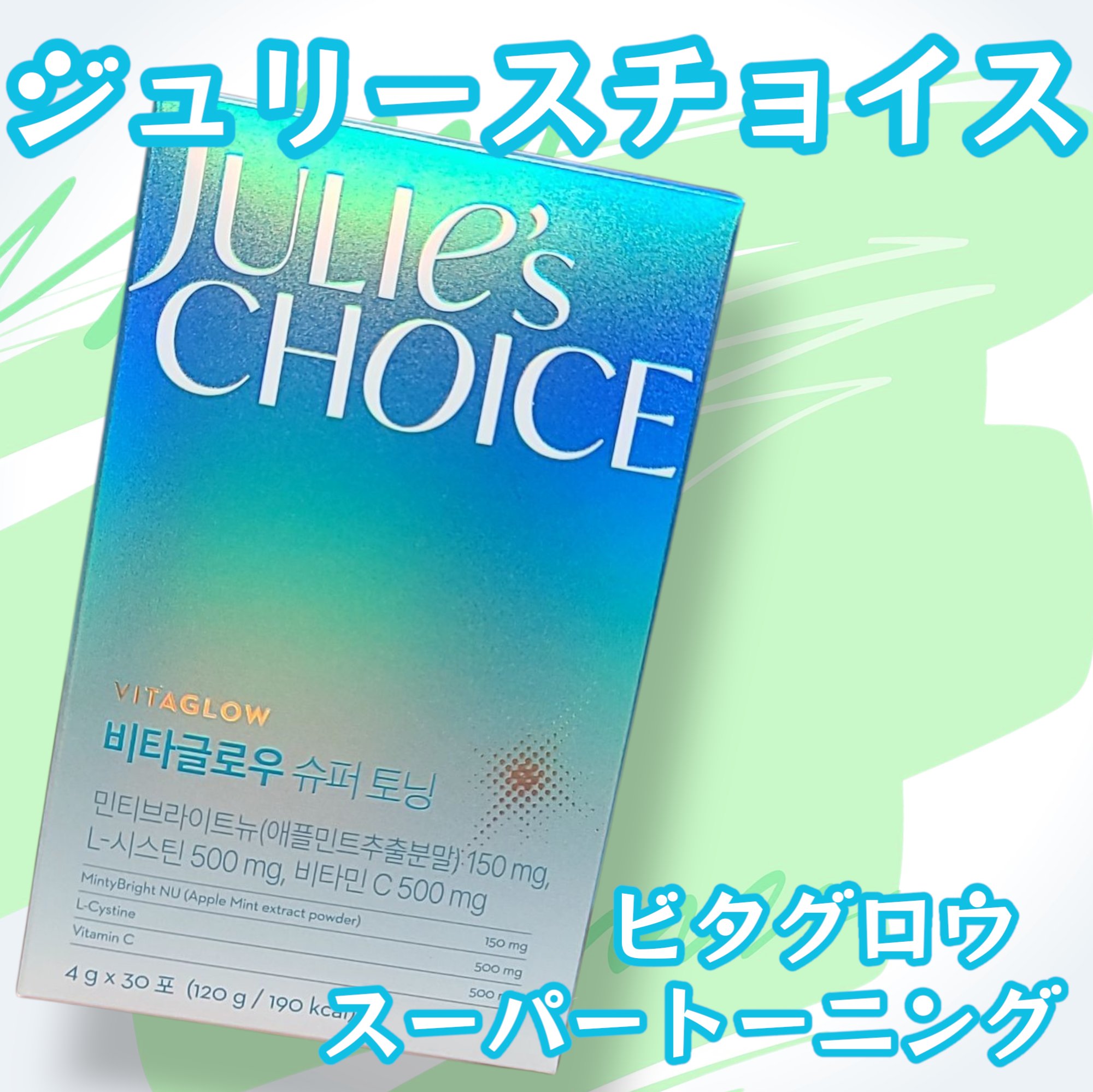 ビタグロウスーパートーニング/julie's choice/美容サプリメントを使ったクチコミ（1枚目）