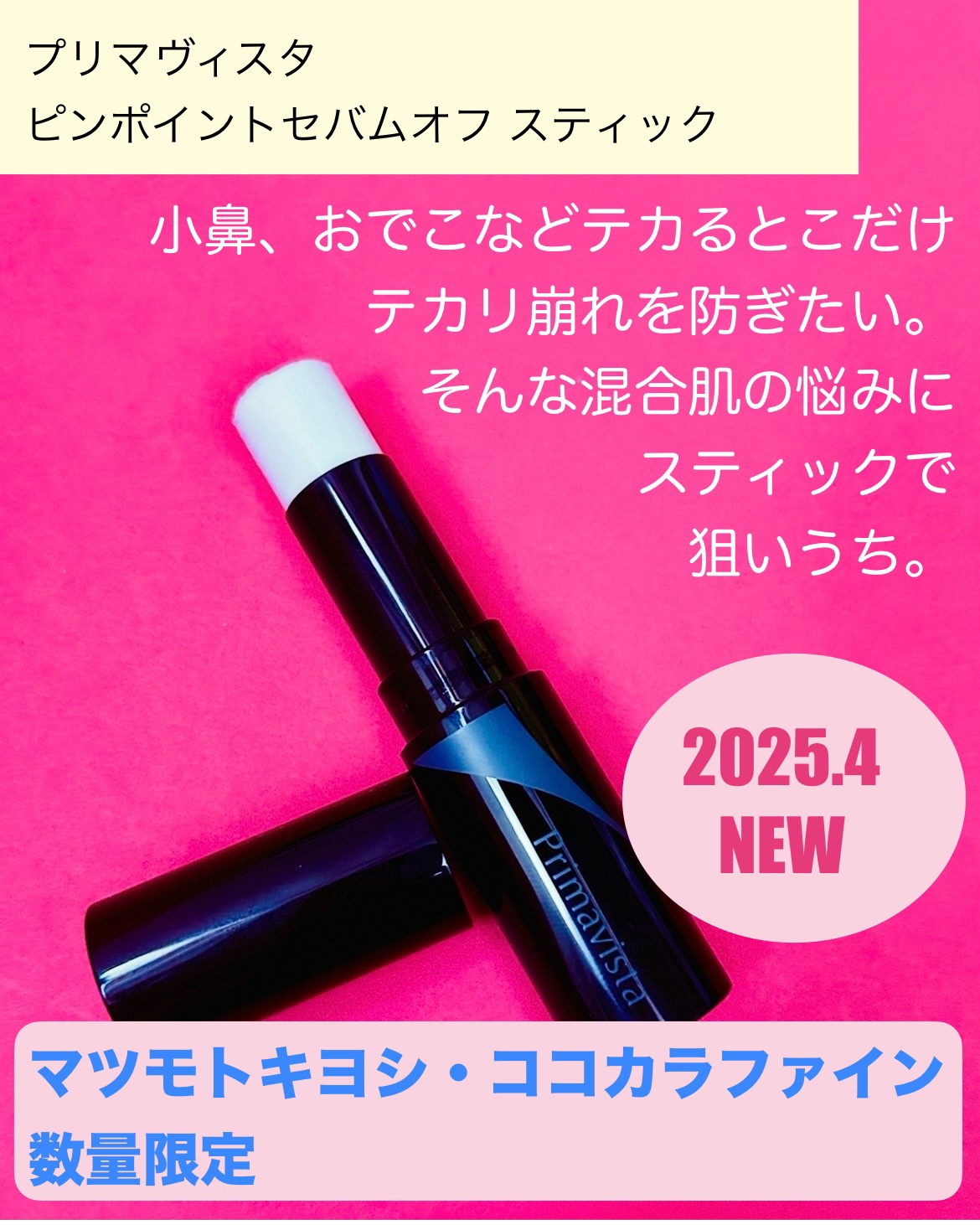 ピンポイントセバムオフ スティック/プリマヴィスタ/化粧下地を使ったクチコミ（2枚目）