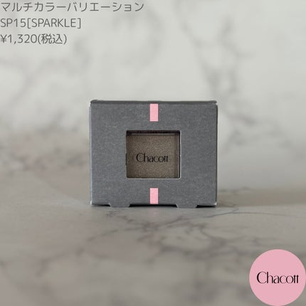 マルチカラーバリエーション スパークル/チャコット・コスメティクス/単色アイシャドウを使ったクチコミ(3枚目)