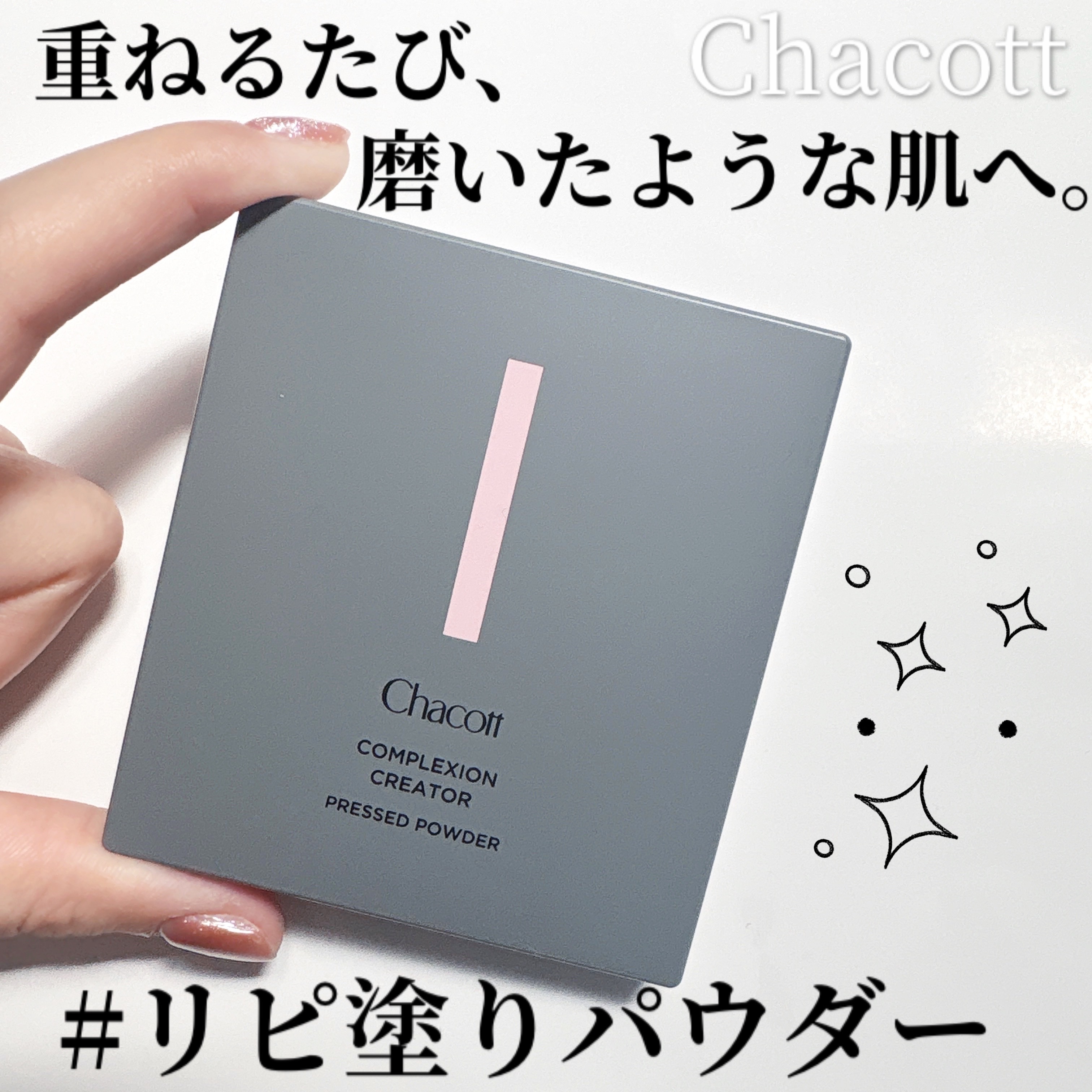 コンプレクションクリエイター/チャコット・コスメティクス/プレストパウダーを使ったクチコミ（1枚目）