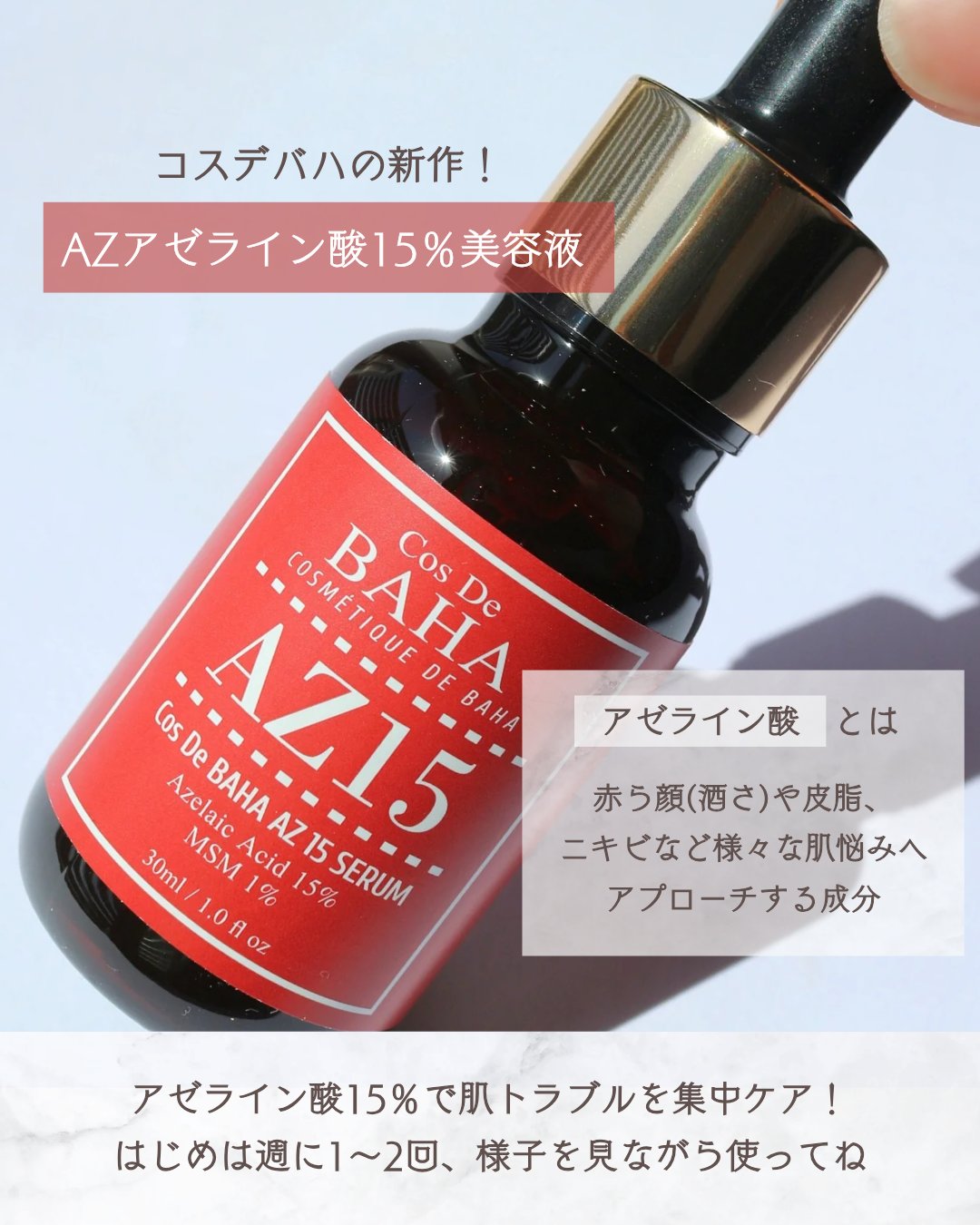 AZアゼライン酸10セラム/コスデバハ/美容液を使ったクチコミ（2枚目）