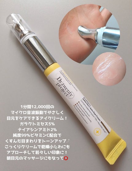 デュアルダムガーラックビタCオートアイクリーム/Dr.Twenty Project/アイケア・アイクリームを使ったクチコミ(4枚目)