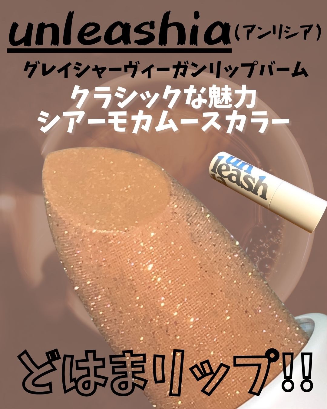 グレイシャーヴィーガンリップバーム/unleashia/リップバームを使ったクチコミ（1枚目）