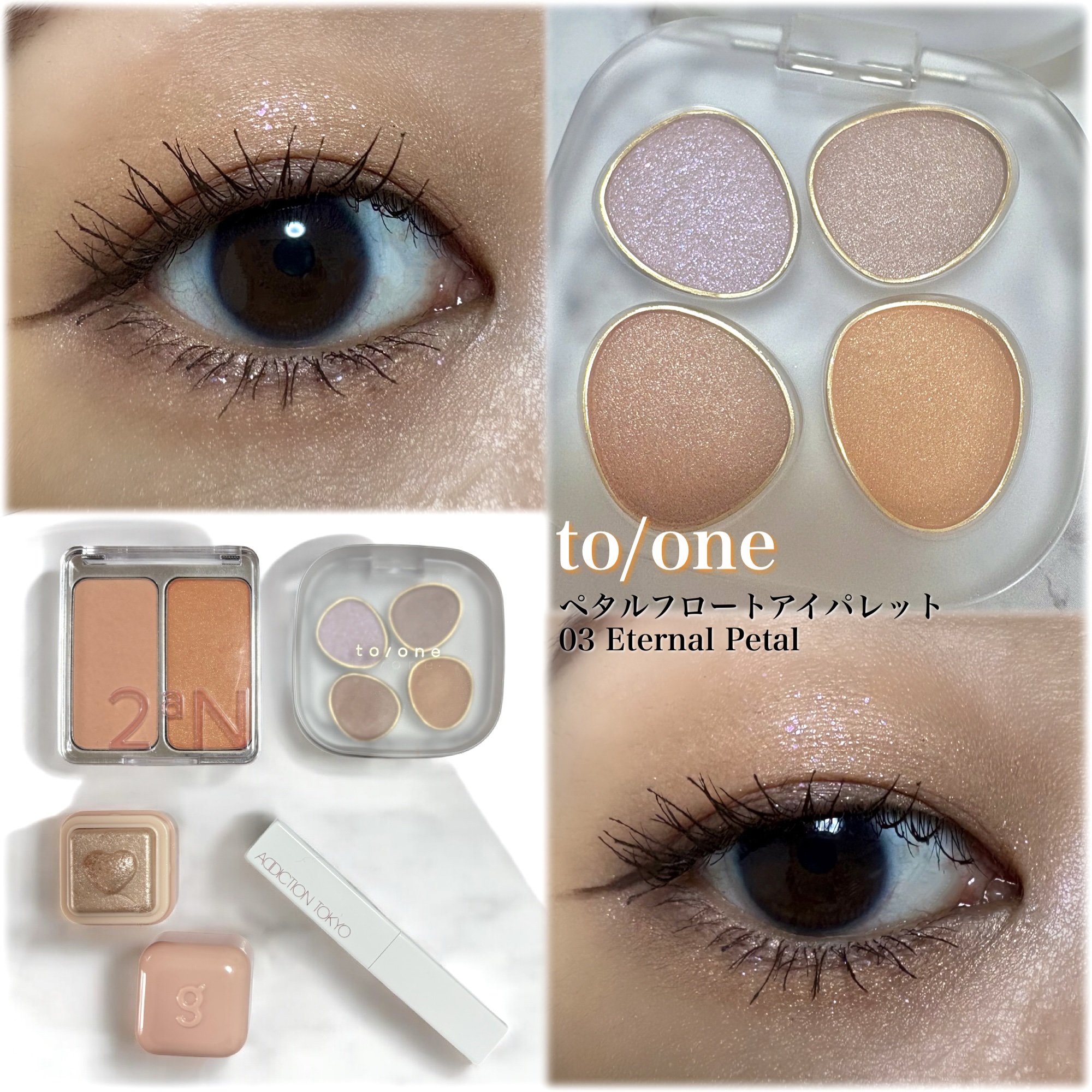 トーン ペタル フロート アイパレット/to/one/アイシャドウパレットを使ったクチコミ（1枚目）