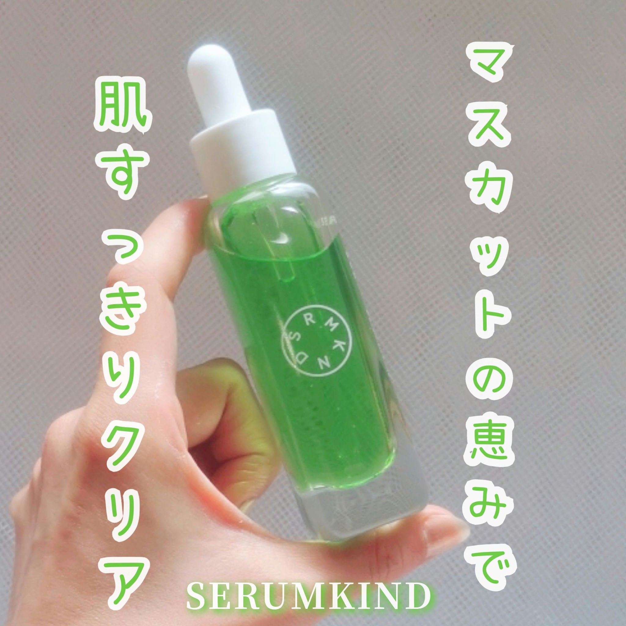 マスカットセラム/SERUMKIND/美容液を使ったクチコミ（1枚目）