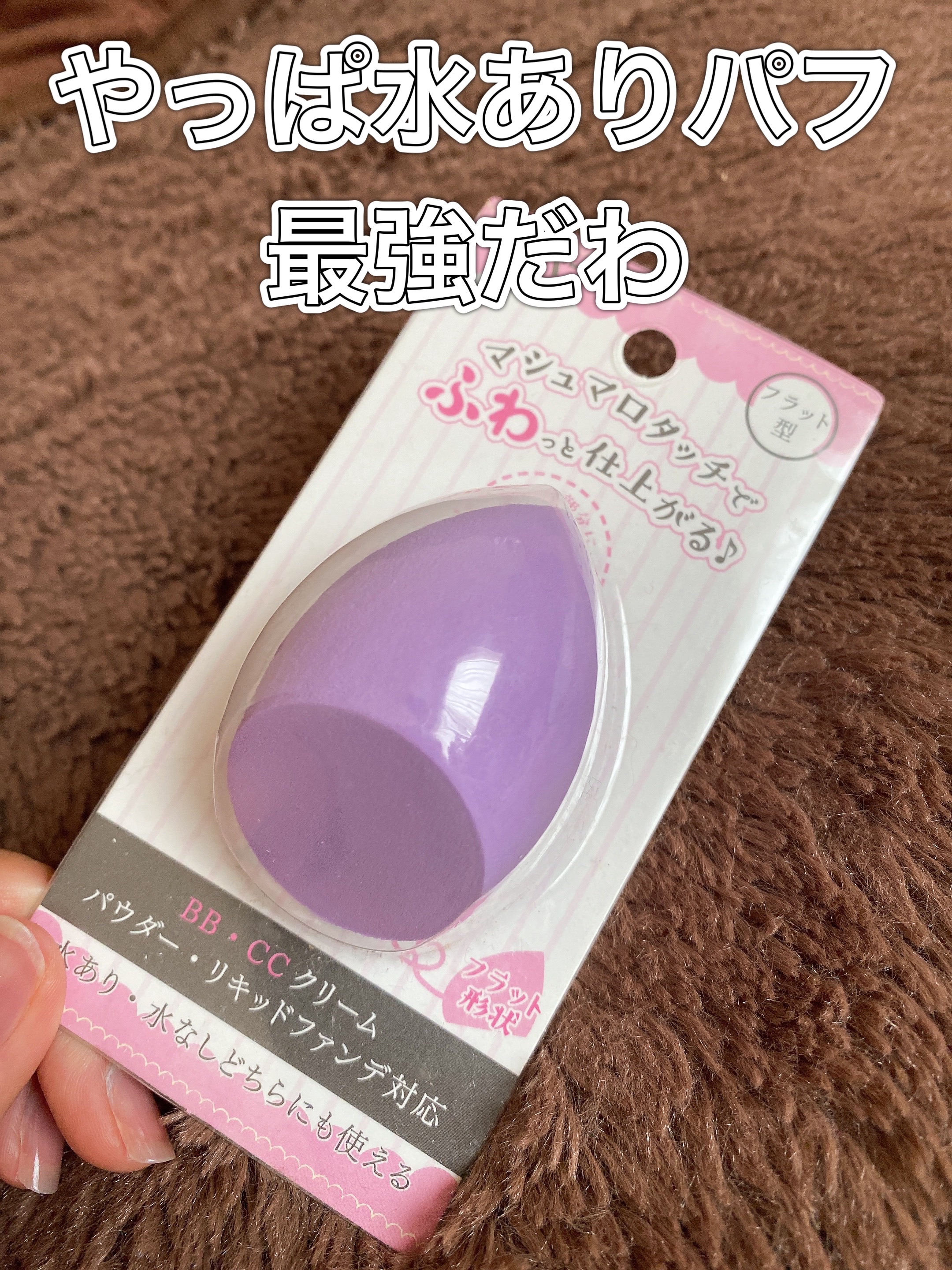 個人的（ズボラ）に水で濡らすのめんどくて、なかなか使ってなかったんだけど、普通にのパフより、やっぱり顔面整うし、崩れにくい！！！
水ありパフ！！

普段使ってるのはセリアの3Dパフ。
もちろん¥110。
今は多少デザイン違うかも？？

ちい