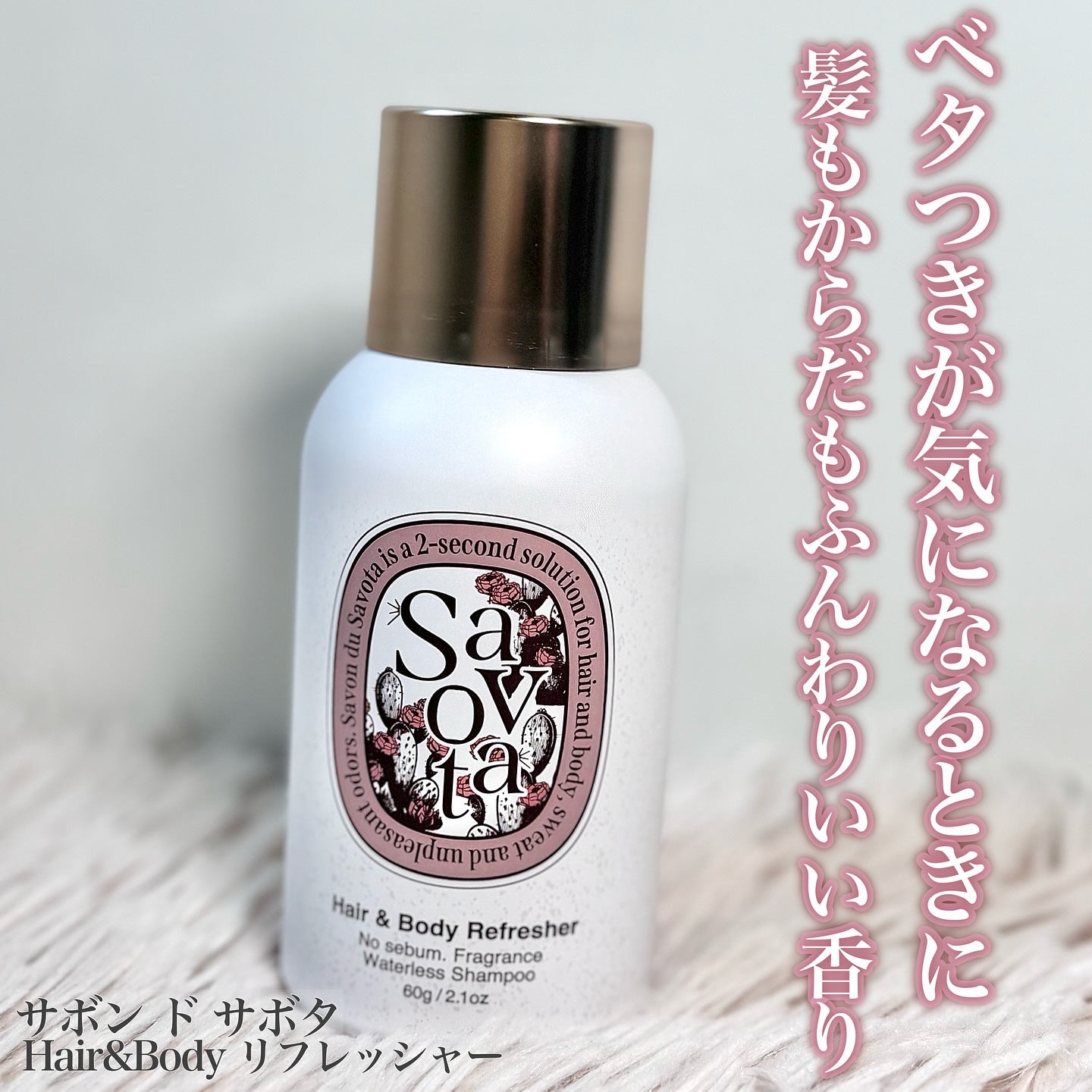 Hair &Body リフレッシャー ブルーミング/Savon du Savota/ドライシャンプーを使ったクチコミ（1枚目）