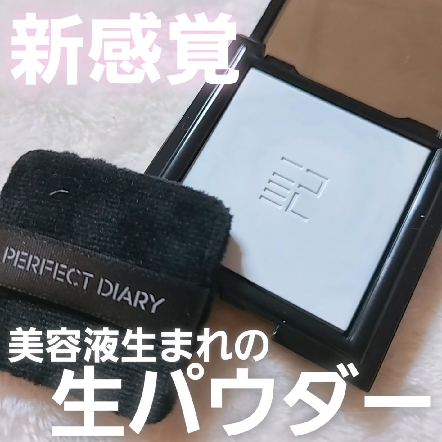 トランスルーシェント ブルーリング セッティング パウダー/PERFECT DIARY/プレストパウダーを使ったクチコミ(1枚目)