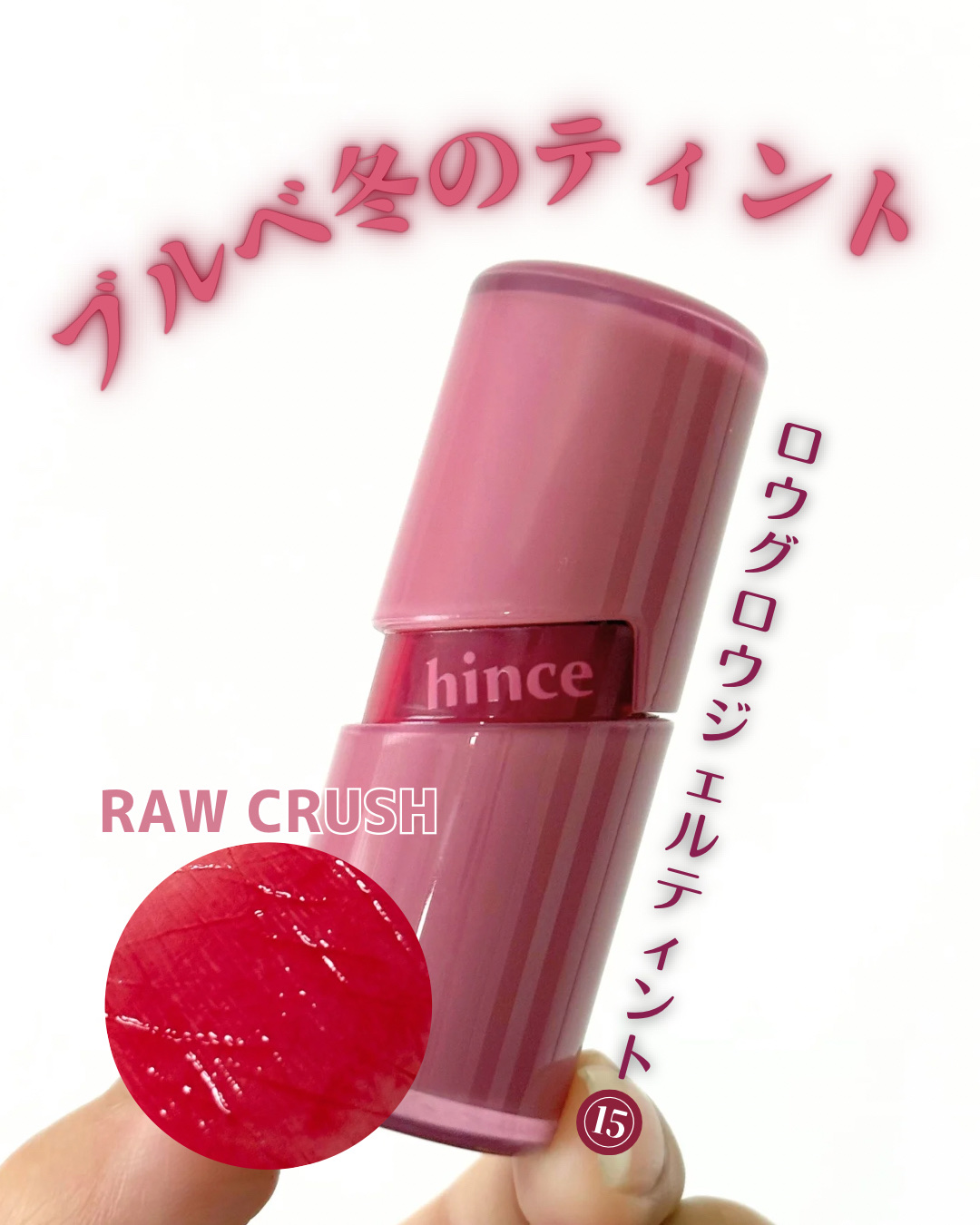 ロウグロウジェルティント/hince/リップティントを使ったクチコミ（1枚目）