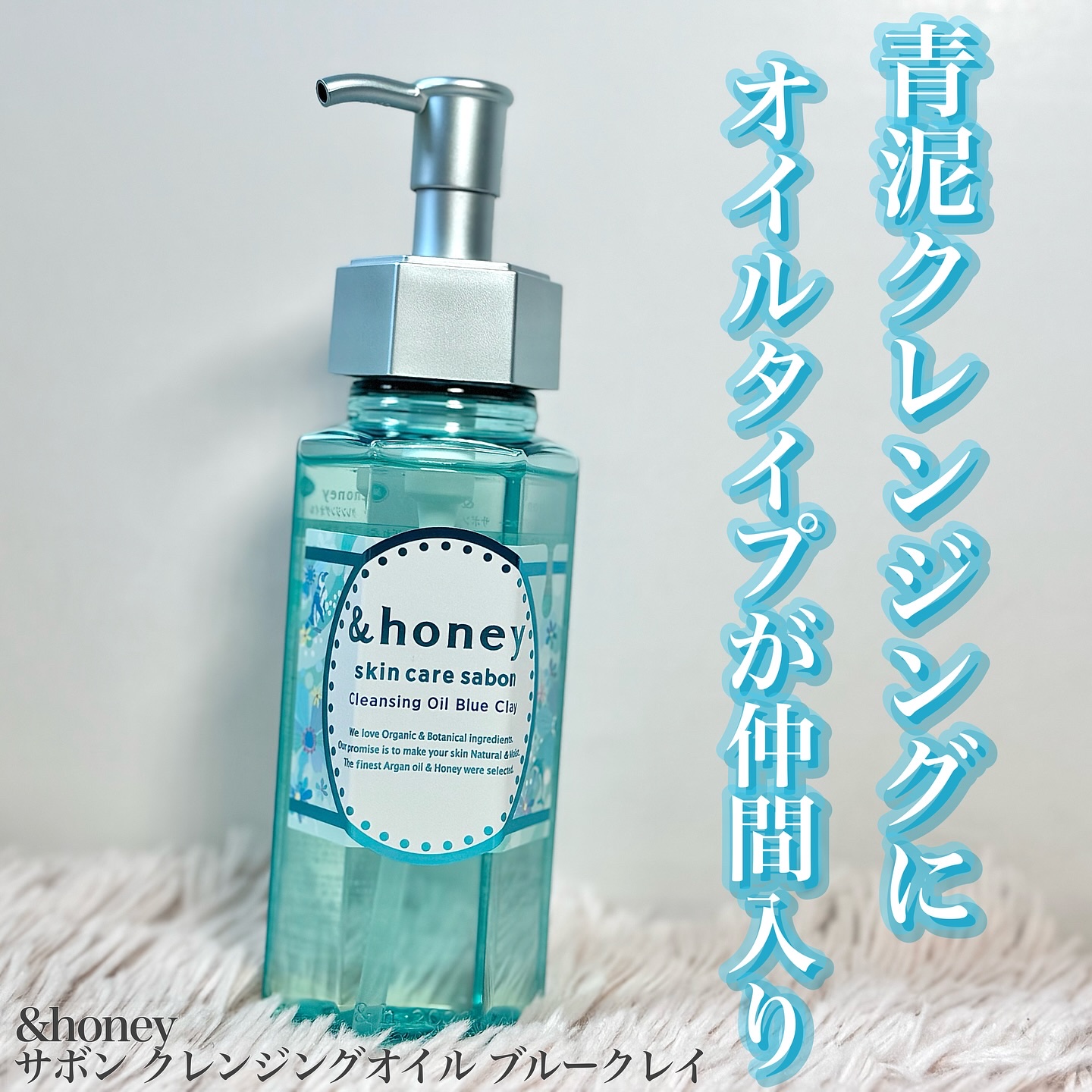 サボン クレンジングオイル ブルークレイ/&honey/オイルクレンジングを使ったクチコミ（1枚目）