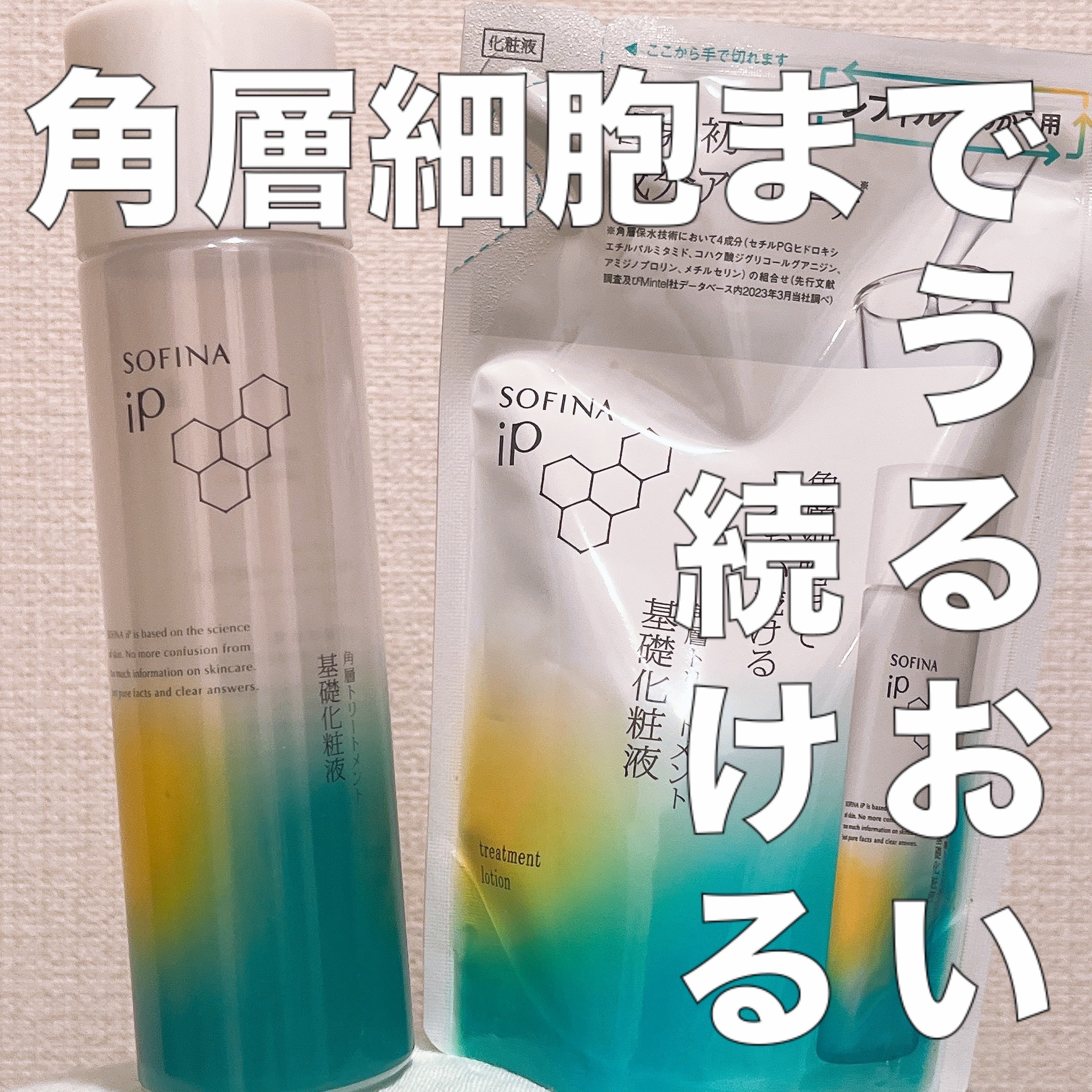 ソフィーナ iP 角層トリートメント 基礎化粧液/SOFINA iP/化粧水を使ったクチコミ（1枚目）