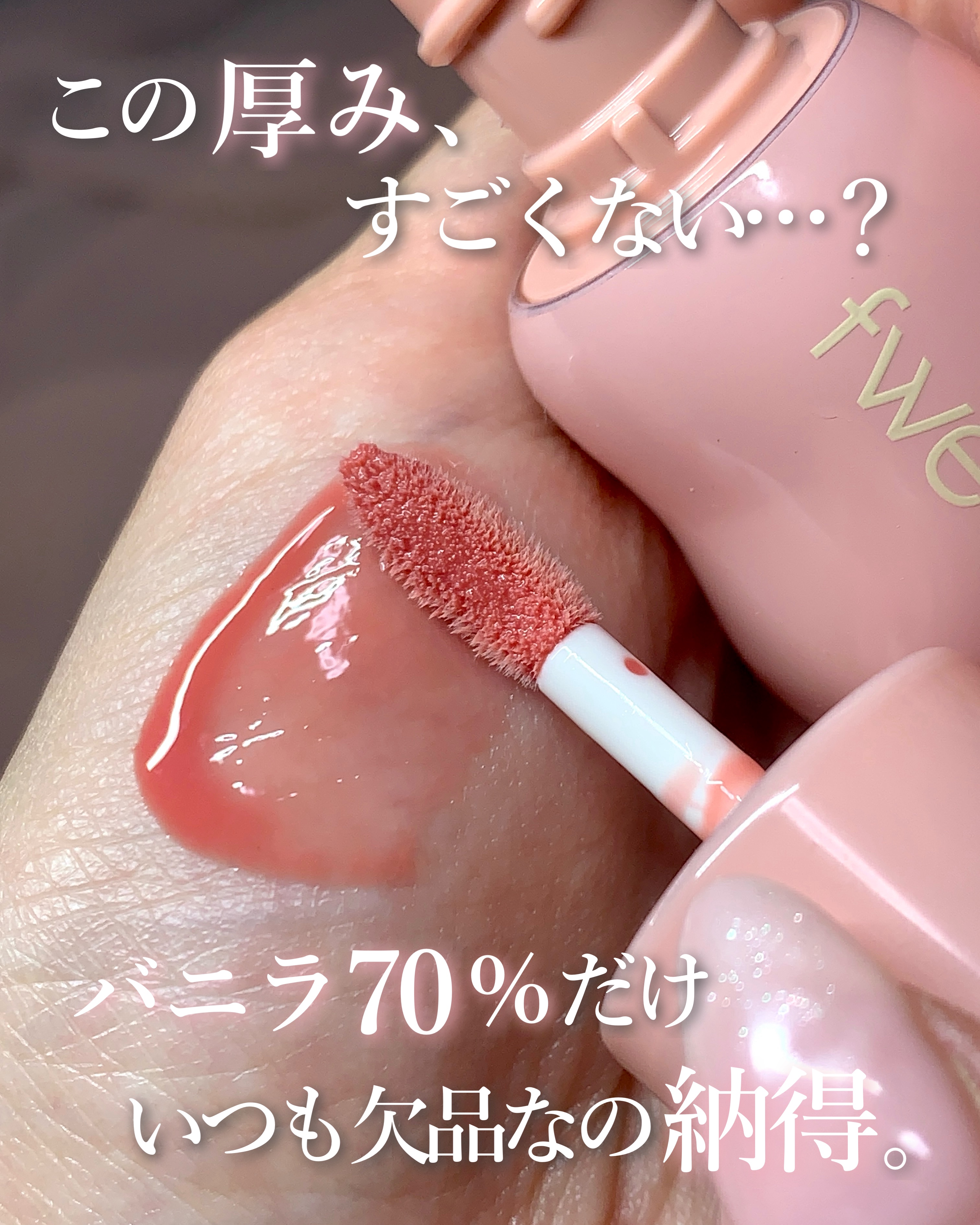 フィー 3Dボリューミンググロス B01 バニラ 70%/fwee/リップグロスを使ったクチコミ（2枚目）