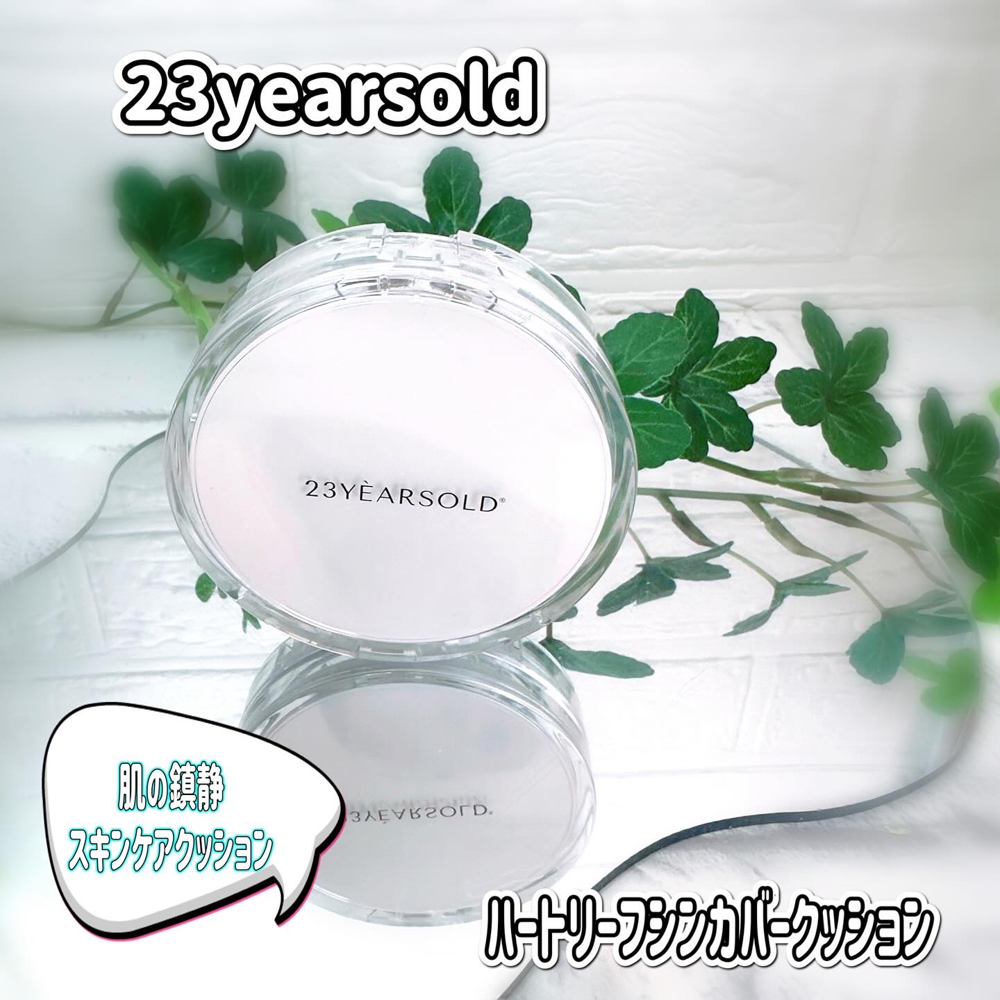 ハートリーフシーンカバークッション/23years old/クッションファンデーションを使ったクチコミ（1枚目）