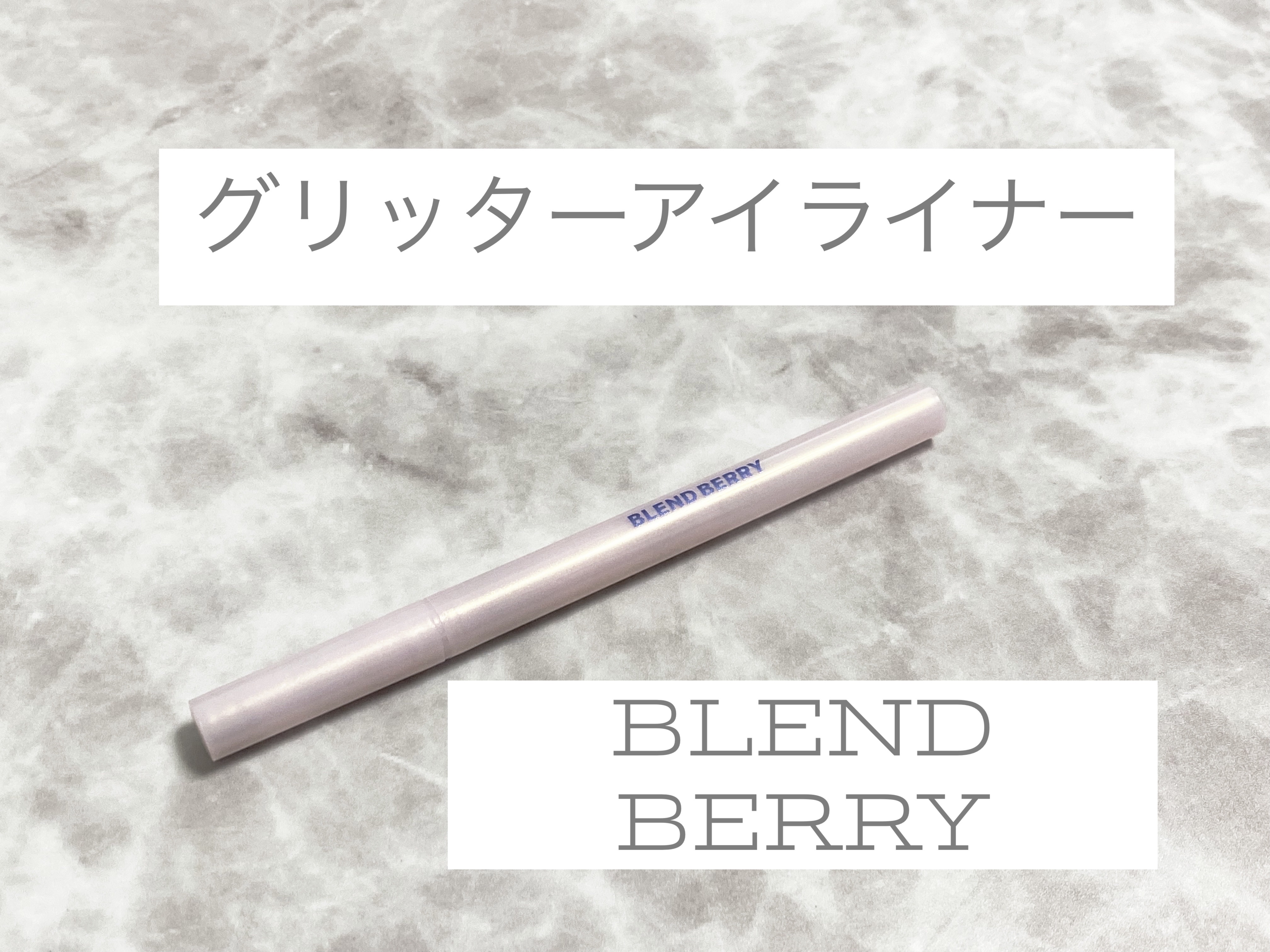 ブレンドベリー シューティングビジュー アイライナー/BLEND BERRY/リキッドアイライナーを使ったクチコミ（1枚目）