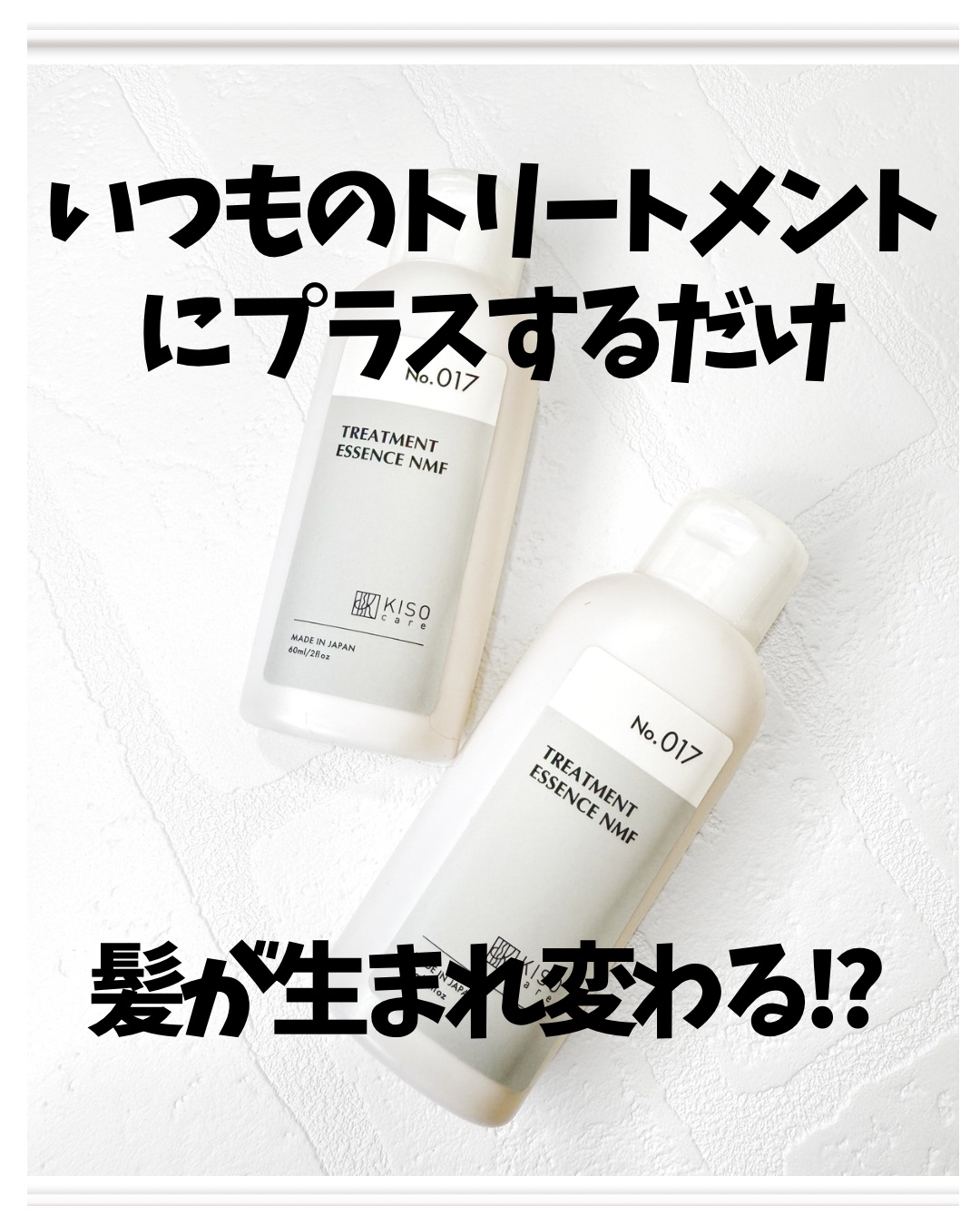 ヘアトリートメントエッセンスNMF/KISO/洗い流すヘアトリートメントを使ったクチコミ（1枚目）