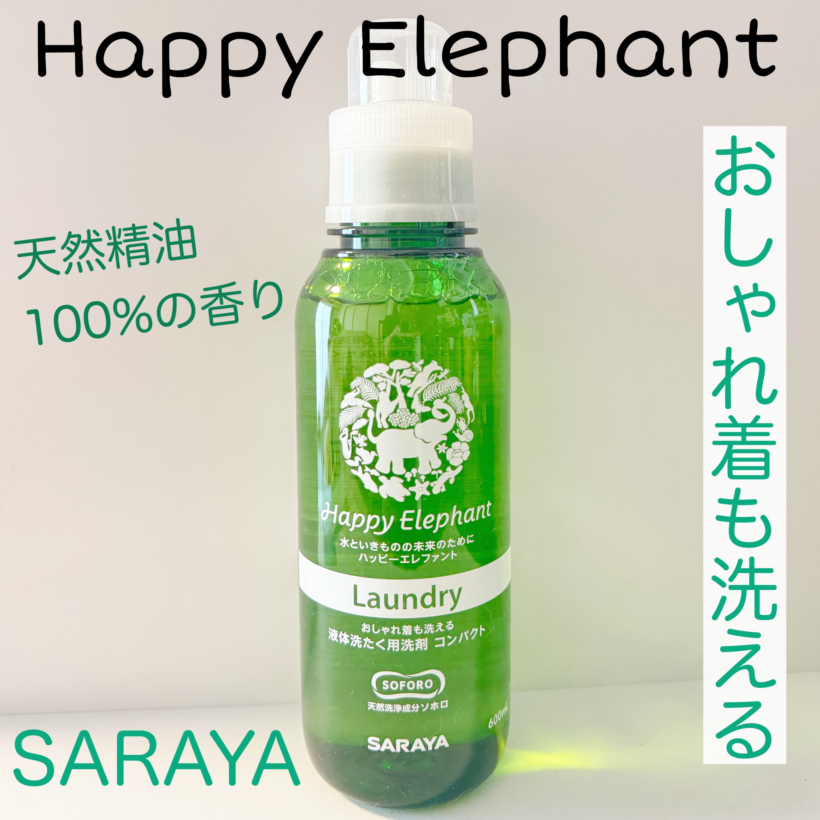 ハッピーエレファント 液体洗たく用洗剤 コンパクトタイプ/サラヤ/洗濯洗剤を使ったクチコミ（1枚目）