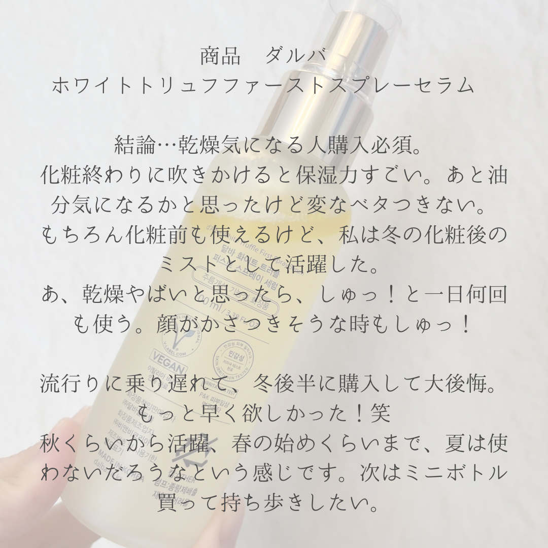 ダルバ ホワイトトリュフファーストスプレーセラム/ダルバ/ミスト状化粧水を使ったクチコミ（2枚目）