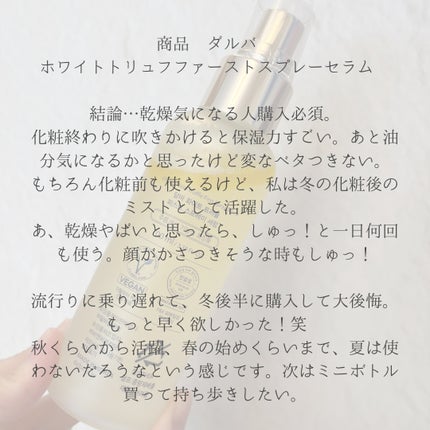 ダルバ ホワイトトリュフファーストスプレーセラム/ダルバ/ミスト状化粧水を使ったクチコミ(2枚目)