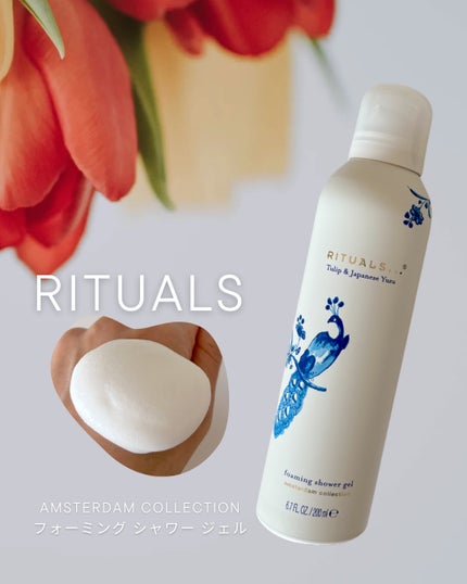 アムステルダム コレクション フォーミング シャワー ジェル/RITUALS/ボディソープを使ったクチコミ(1枚目)