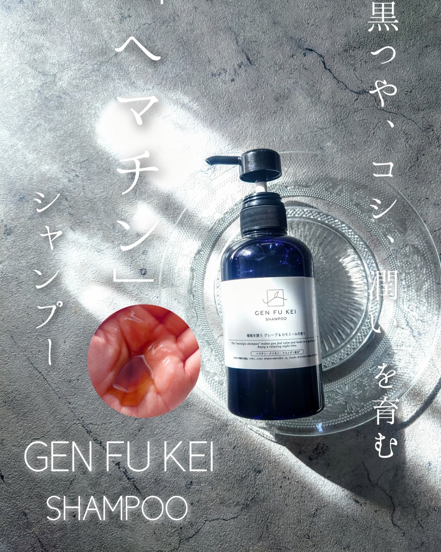 GEN FU KEI シャンプー/GEN FU KEI/市販シャンプーを使ったクチコミ（1枚目）