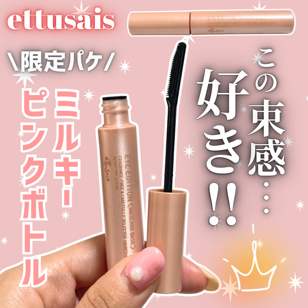 エテュセ アイエディション (マスカラベース)/ettusais/マスカラ下地を使ったクチコミ（1枚目）