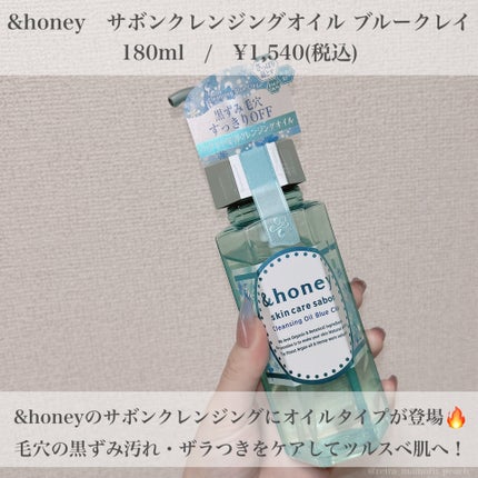 サボン クレンジングオイル ブルークレイ/&honey/オイルクレンジングを使ったクチコミ(2枚目)