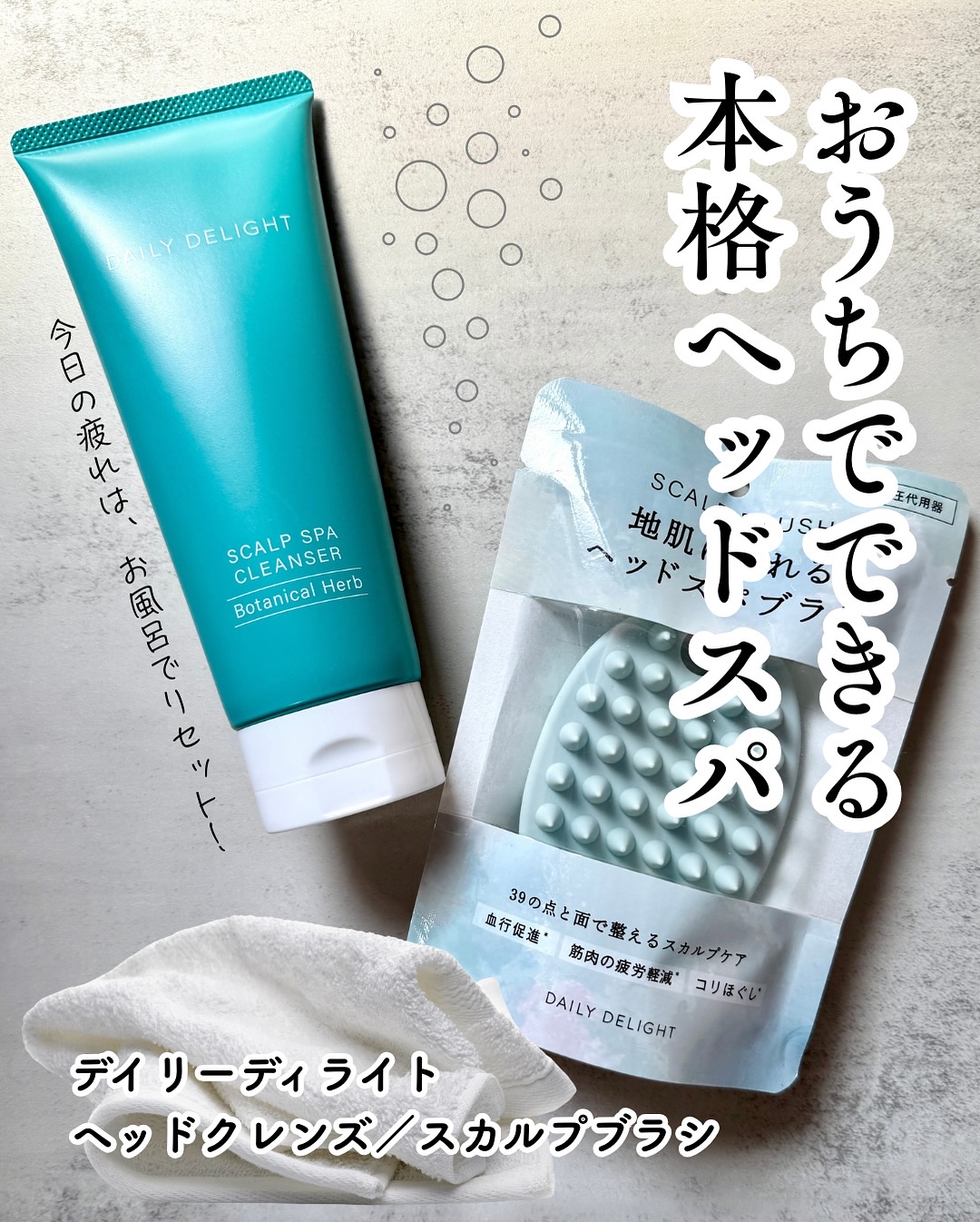 ヘッドクレンズ/デイリーディライト/ヘッドスクラブを使ったクチコミ（1枚目）