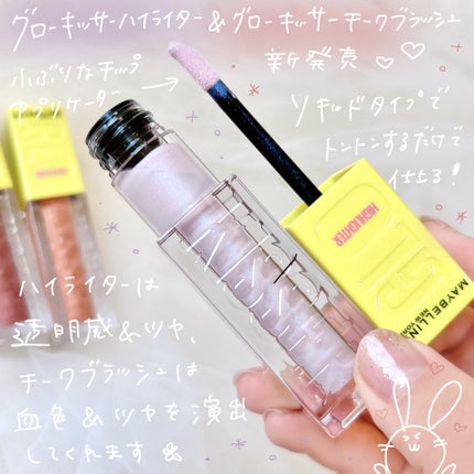 グローキッサー チークブラッシュ/グローキッサー ハイライター/MAYBELLINE NEW YORK/リキッドチークを使ったクチコミ(2枚目)