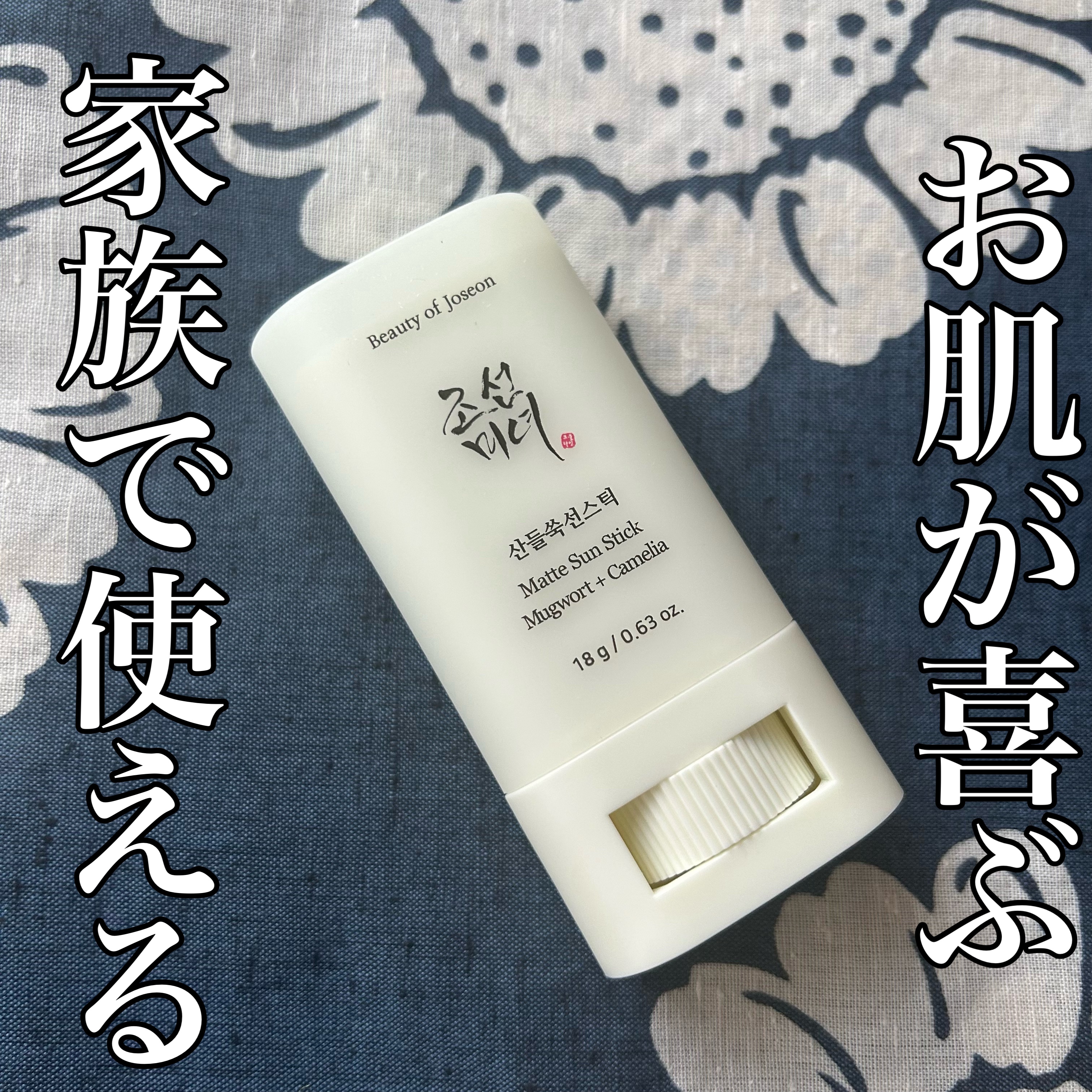 Beauty of Joseon ヨモギサンスティック のクチコミ「
朝鮮美女と書いたり
Beauty of Joseonと書いたり、
ジョセン美女とも読む、
ど.....」（1枚目）