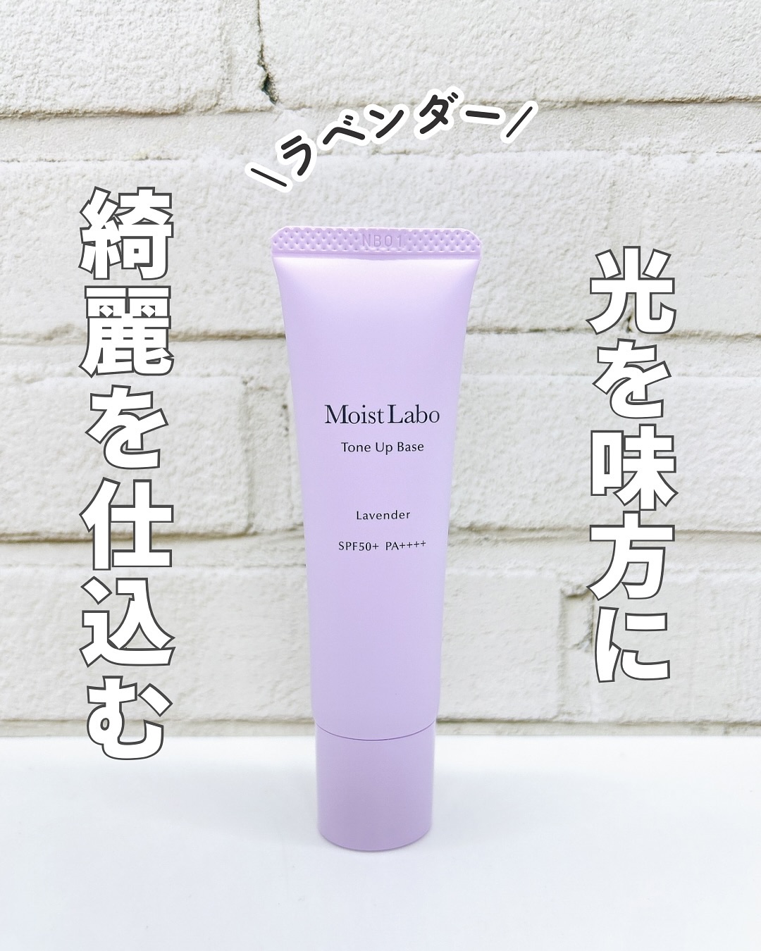 モイストラボ　トーンアップ下地/Moist Labo/化粧下地を使ったクチコミ（1枚目）