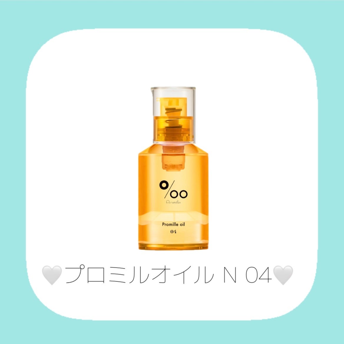 プロミルオイル N 01/Promille/ヘアオイルを使ったクチコミ(5枚目)