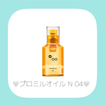 プロミルオイル N 01/Promille/ヘアオイルを使ったクチコミ(5枚目)