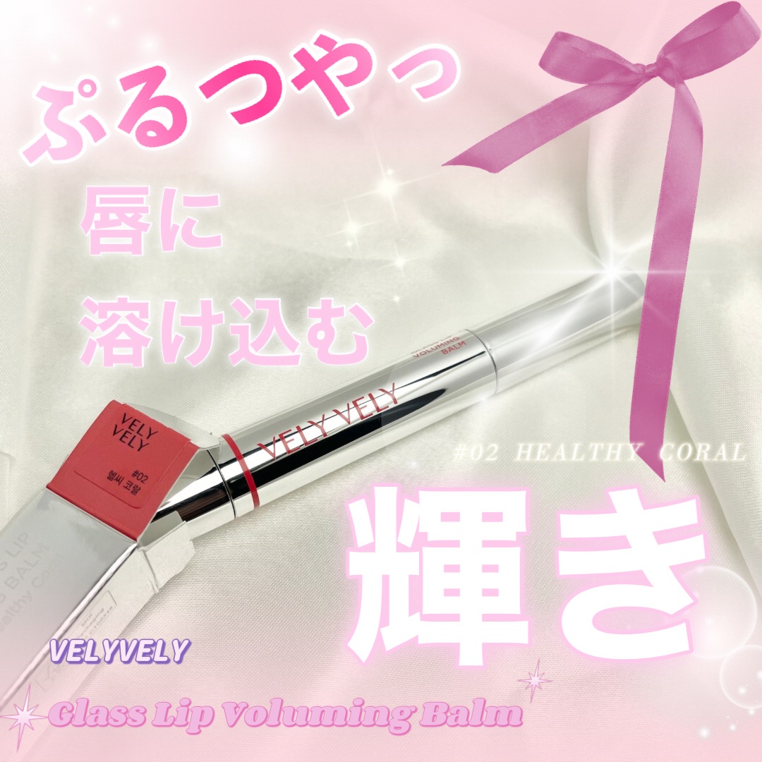 グラスリップボリューミングバーム/VELY VELY/リップバームを使ったクチコミ（1枚目）