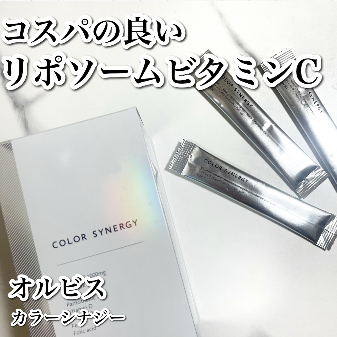カラーシナジー/オルビス/美容サプリメントを使ったクチコミ（1枚目）