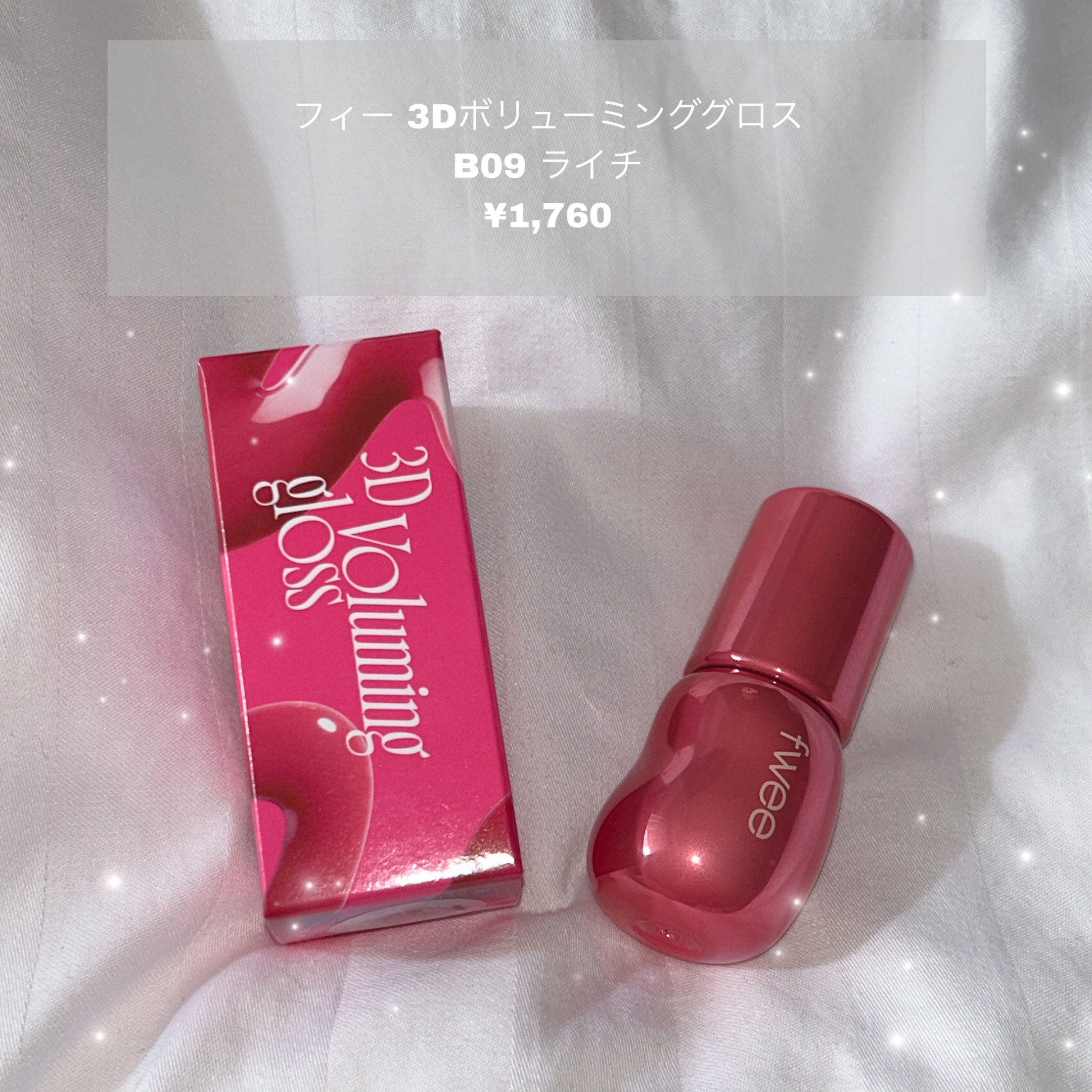 フィー 3Dボリューミンググロス B09 ライチ 70％/fwee/リップグロスを使ったクチコミ（1枚目）
